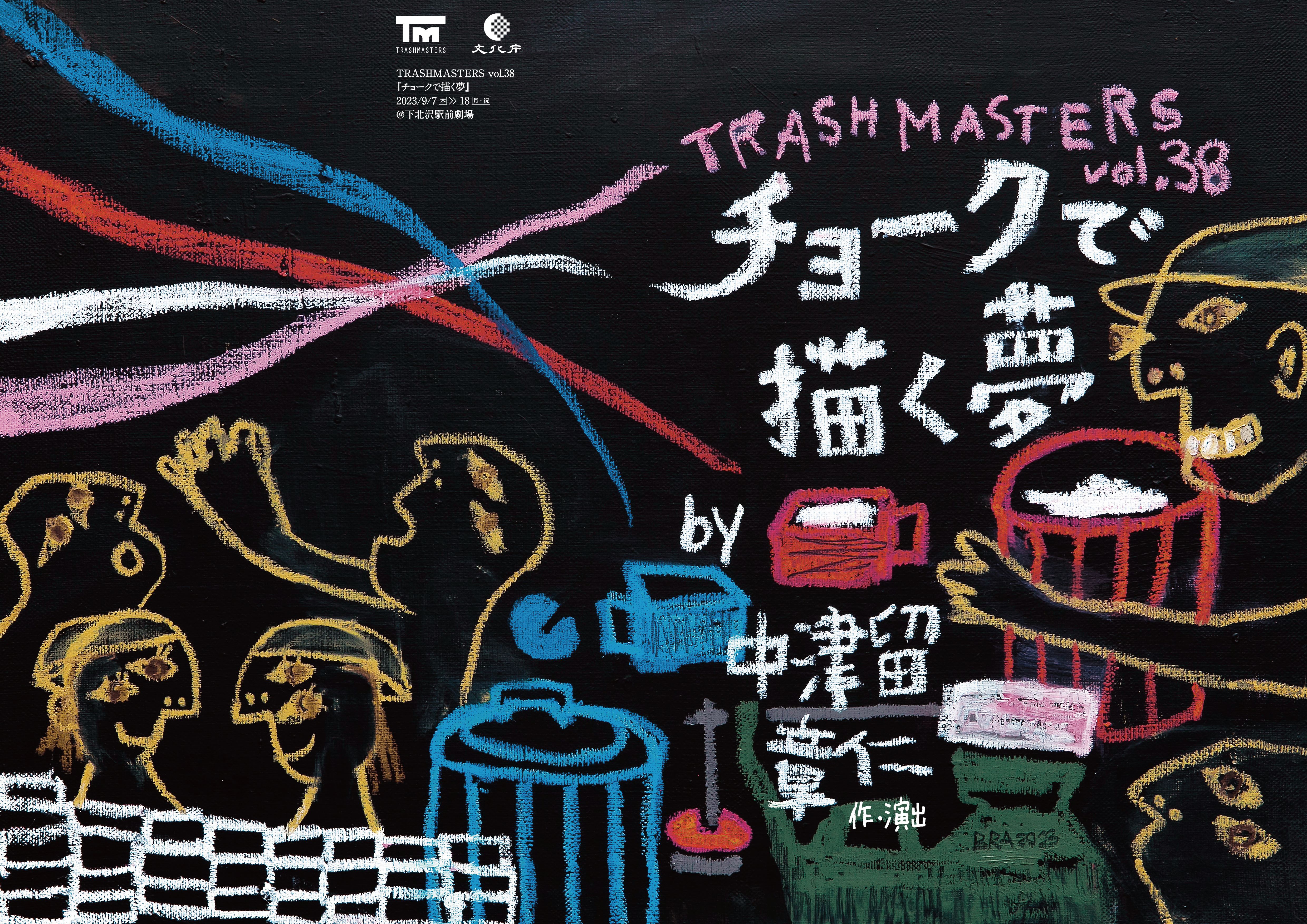 TRASHMASTERS vol.38「チョークで描く夢」