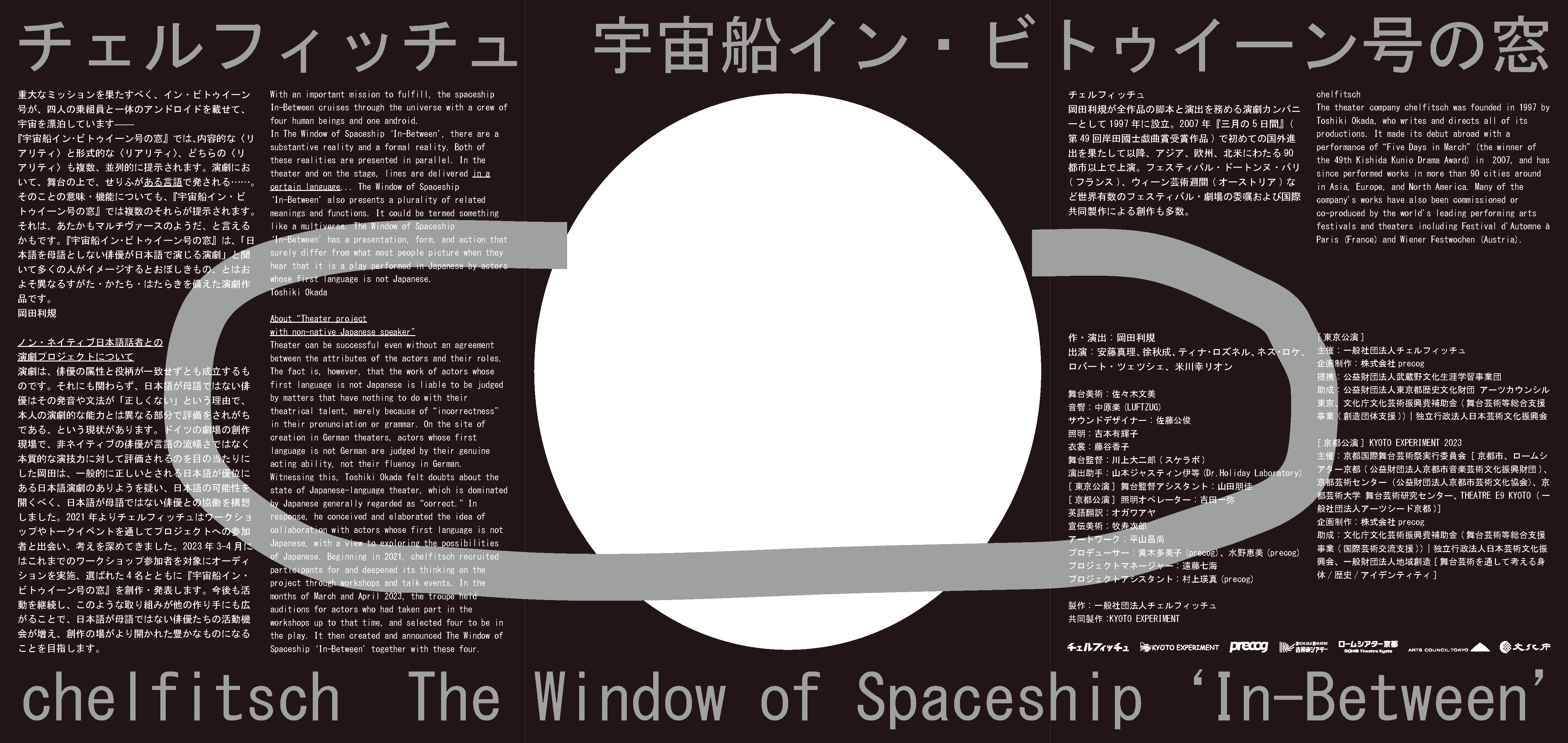 宇宙船イン・ビトゥイーン号の窓_フライヤー/キービジュアル