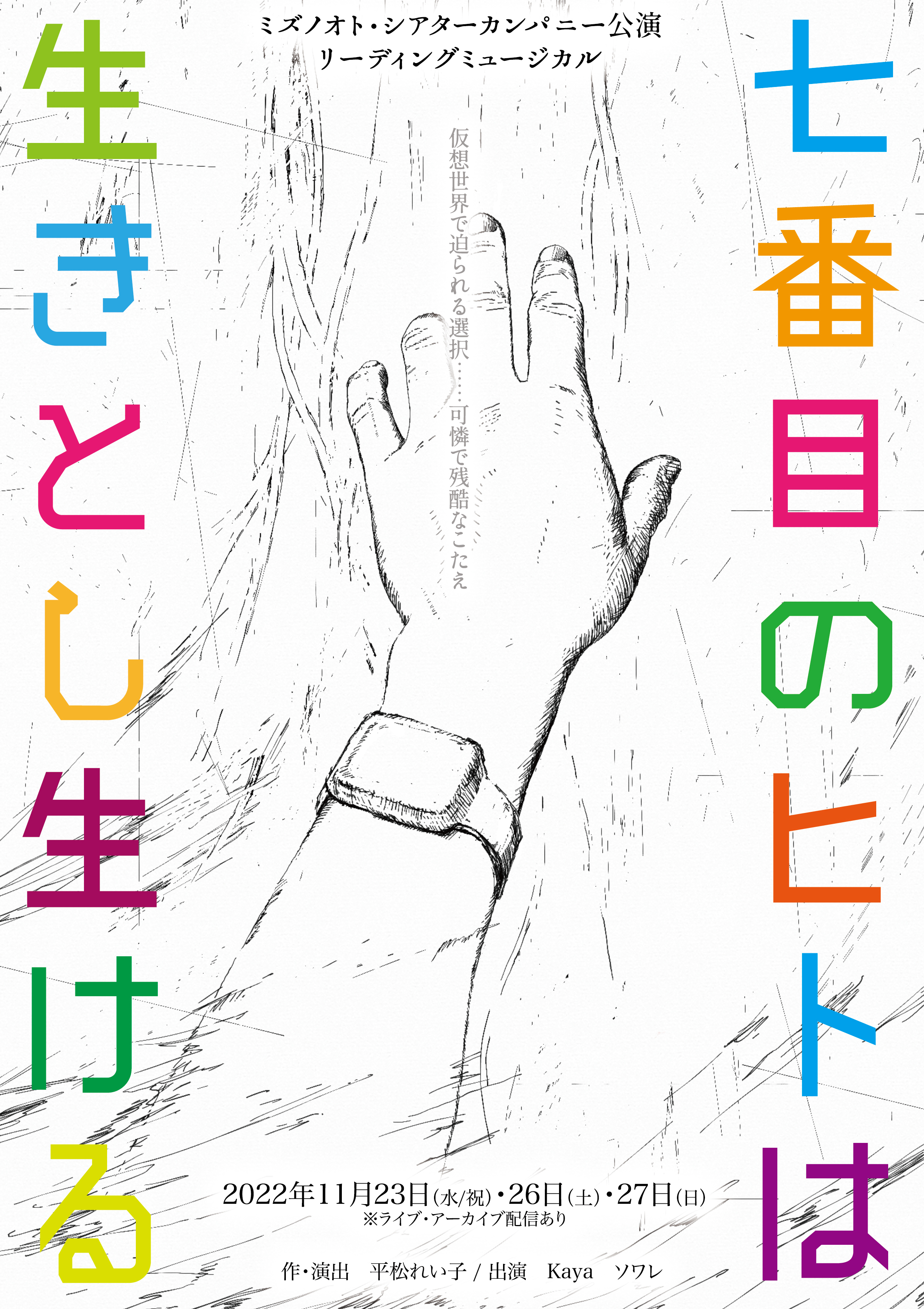 七番目のヒトは生きとし生ける_フライヤー/キービジュアル