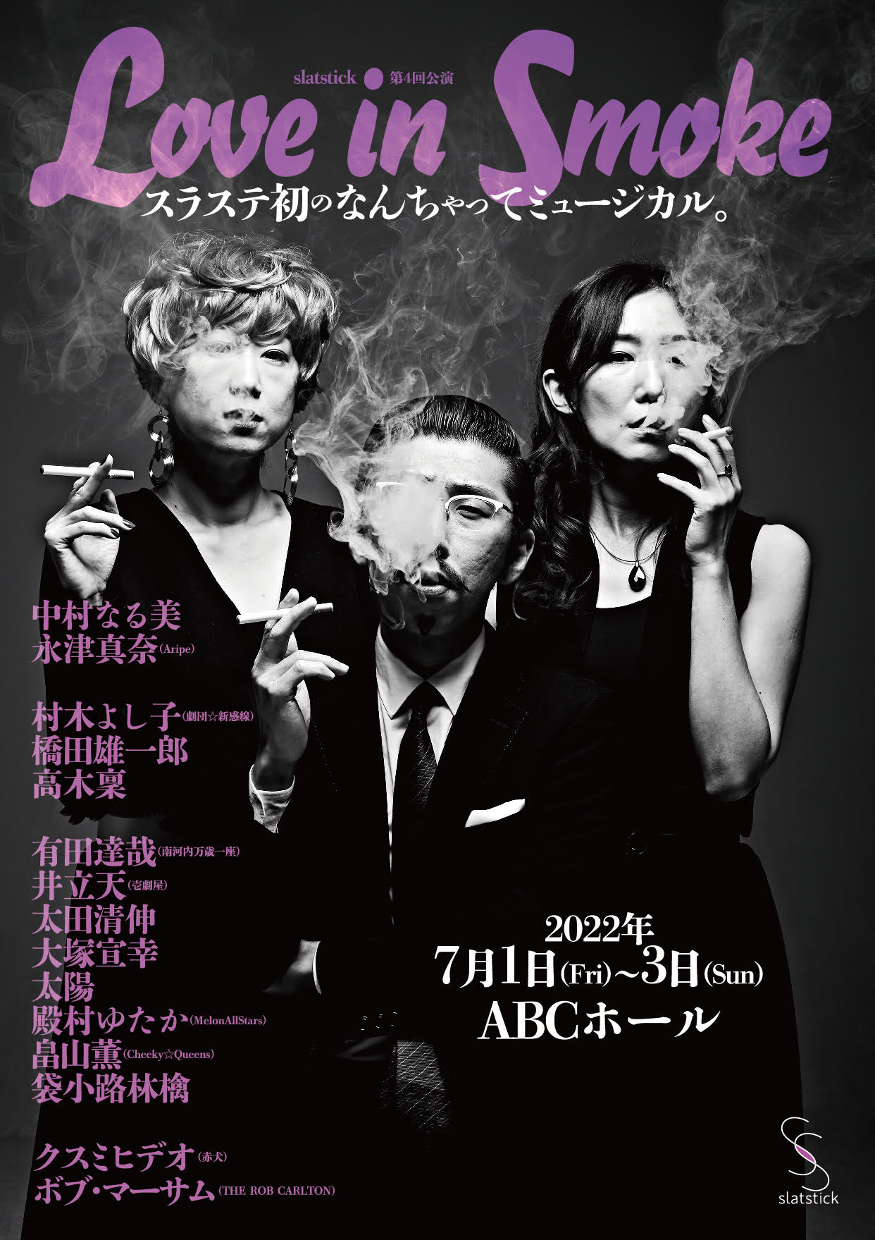 第４回公演「Love in Smoke」