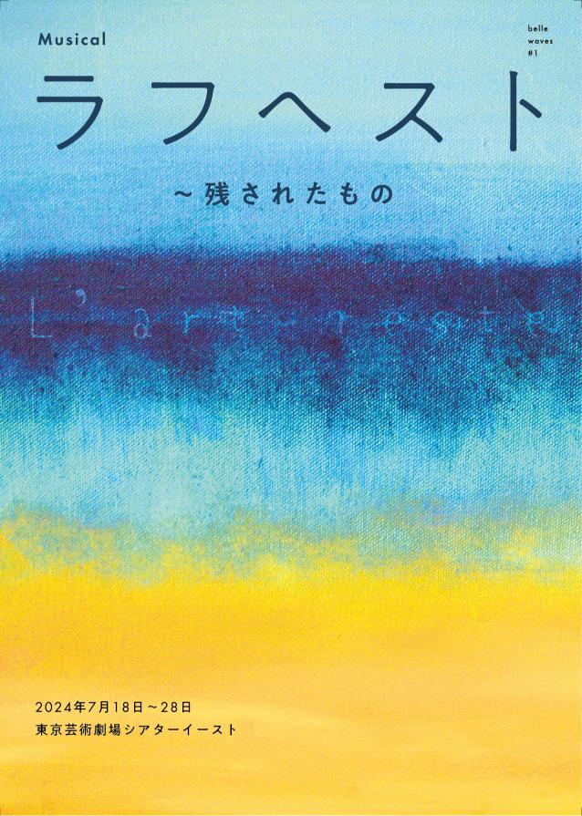 ミュージカル『ラフヘスト～残されたもの』