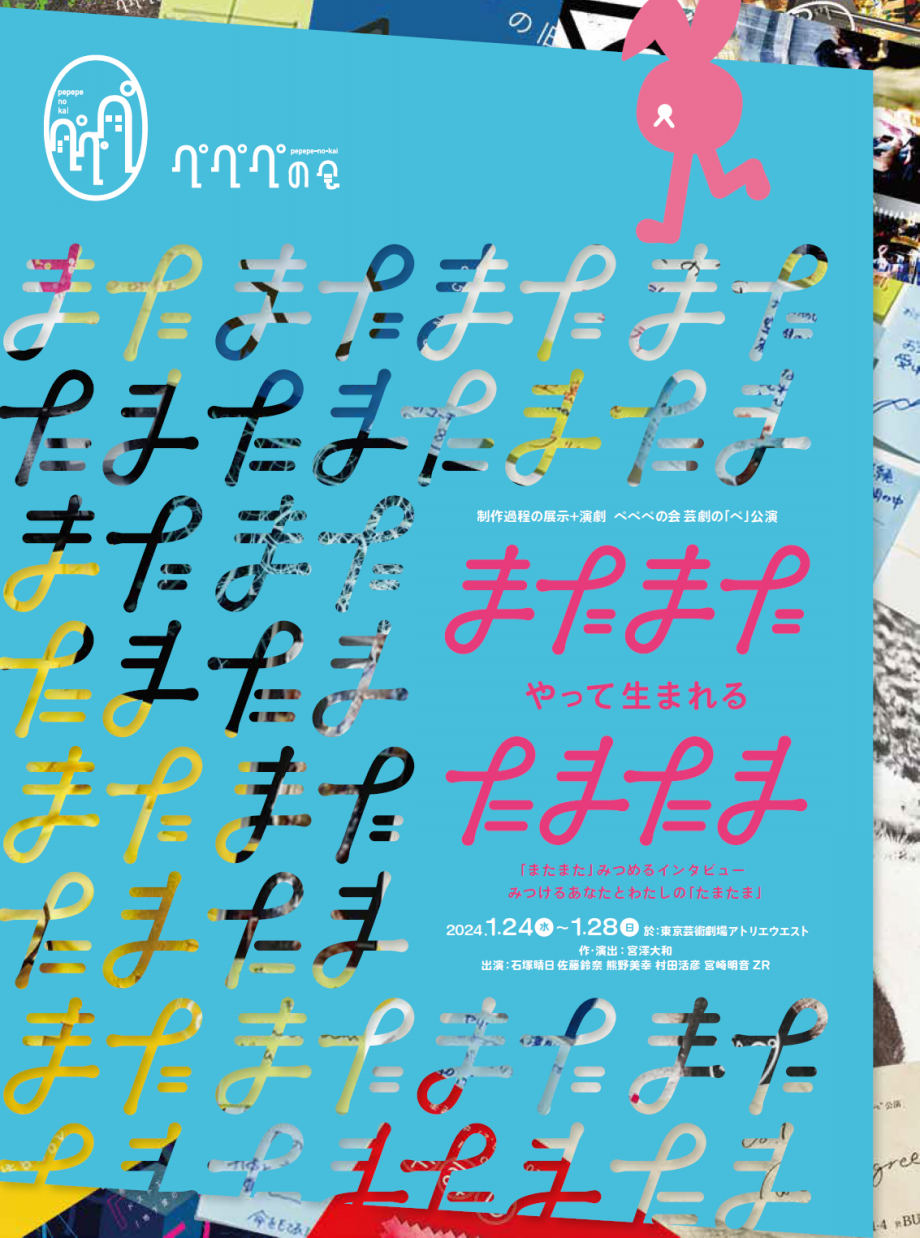 「『またまた』やって生まれる『たまたま』」_フライヤー/キービジュアル