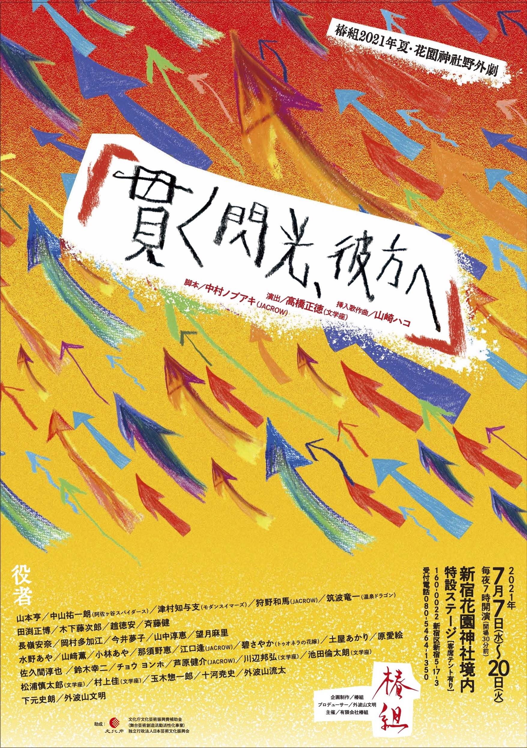 椿組2021年夏花園神社野外劇「貫く閃光、彼方へ」