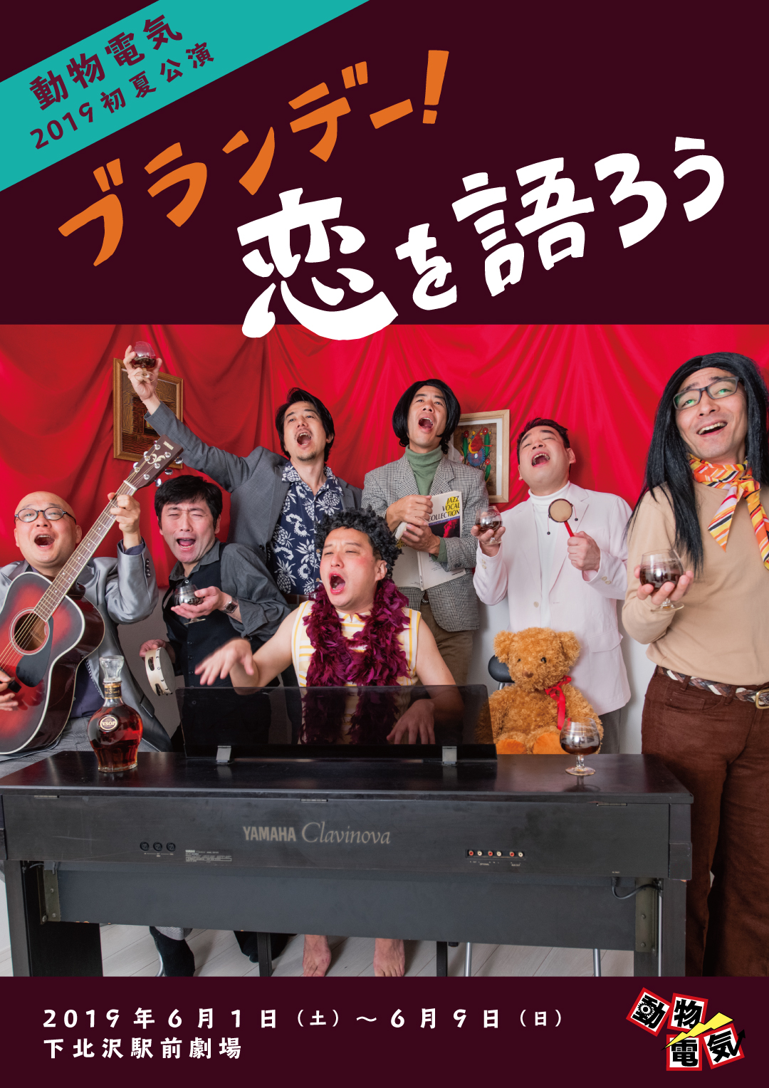ブランデー！恋を語ろう_フライヤー/キービジュアル