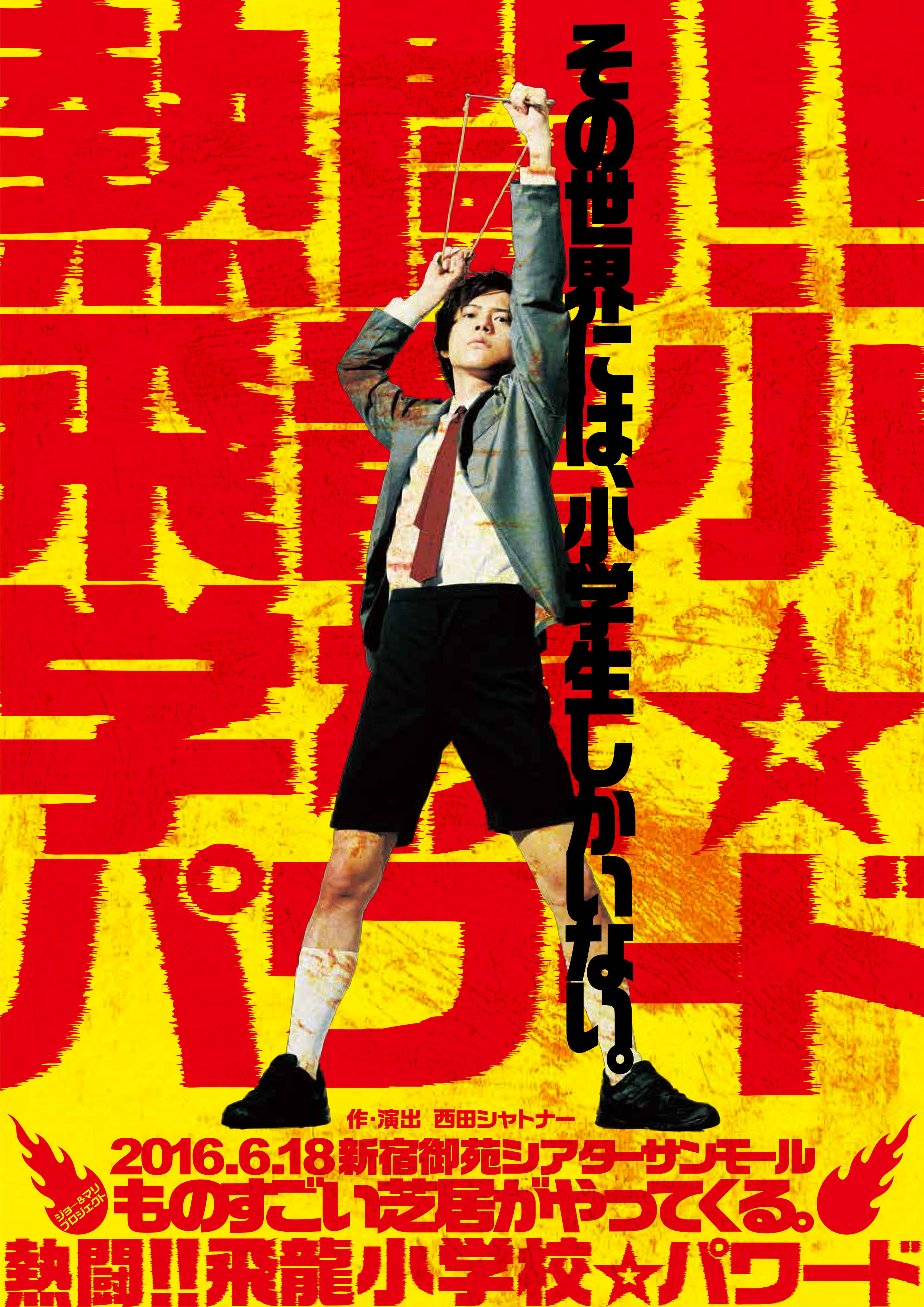 熱闘‼飛龍小学校☆パワード_フライヤー/キービジュアル
