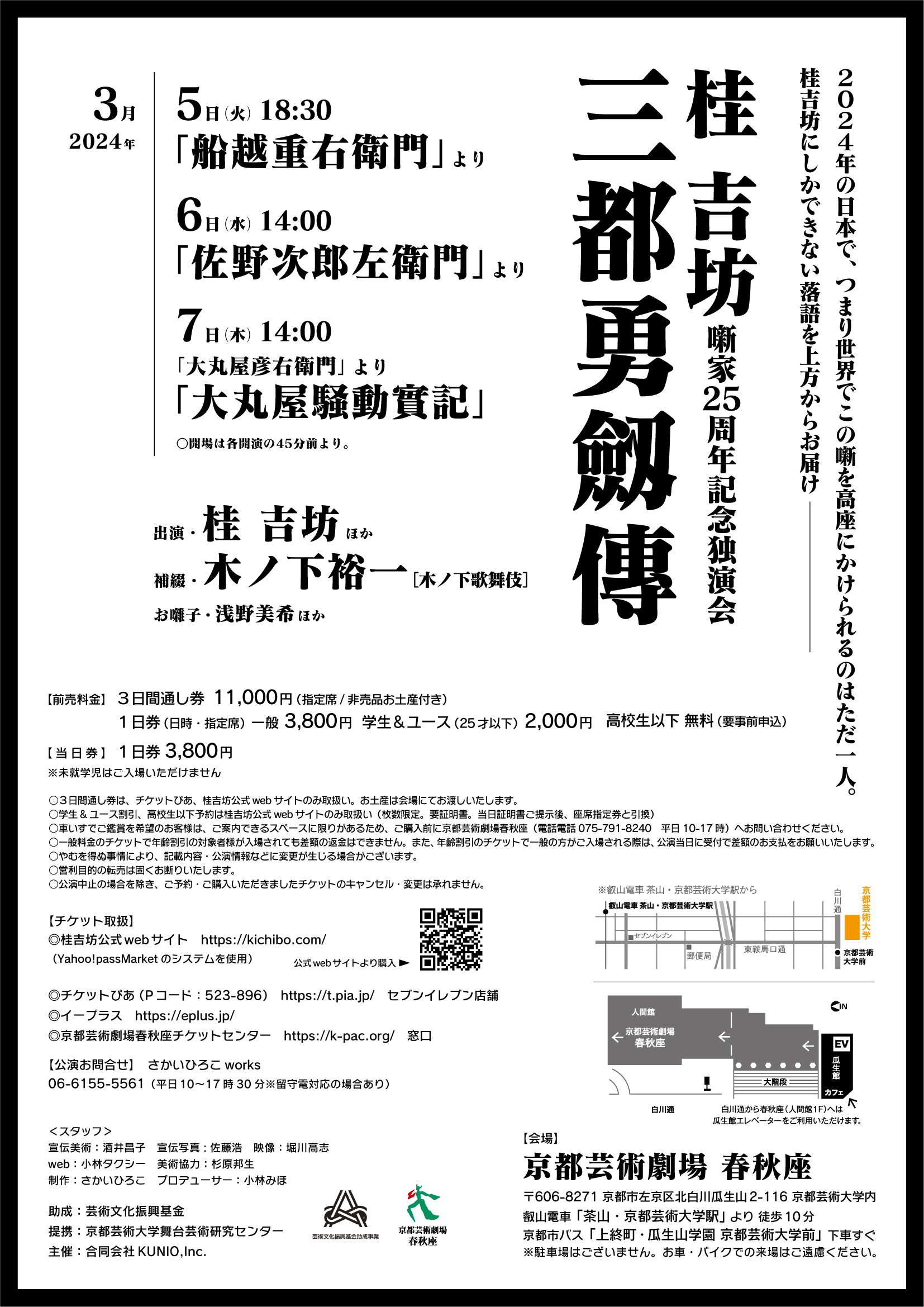 桂吉坊噺家25周年記念独演会 坊ん倶樂特別編 『三都勇劔傳』総まくり