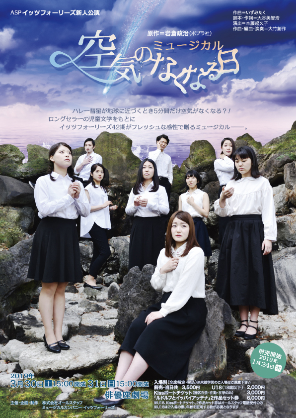 ミュージカル「空気のなくなる日」_フライヤー/キービジュアル