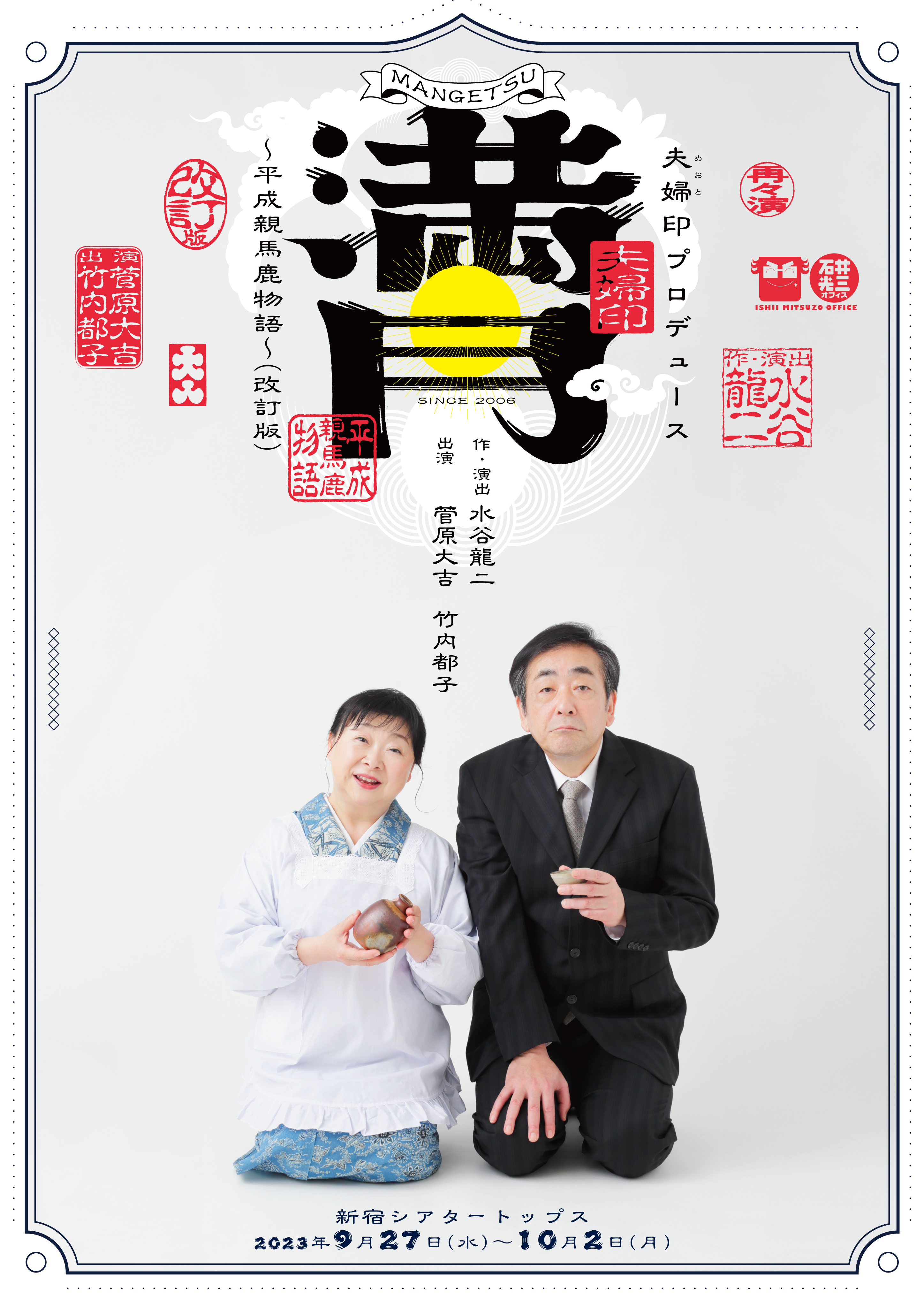 夫婦印プロデュース『満月～平成親馬鹿物語』（改訂版）