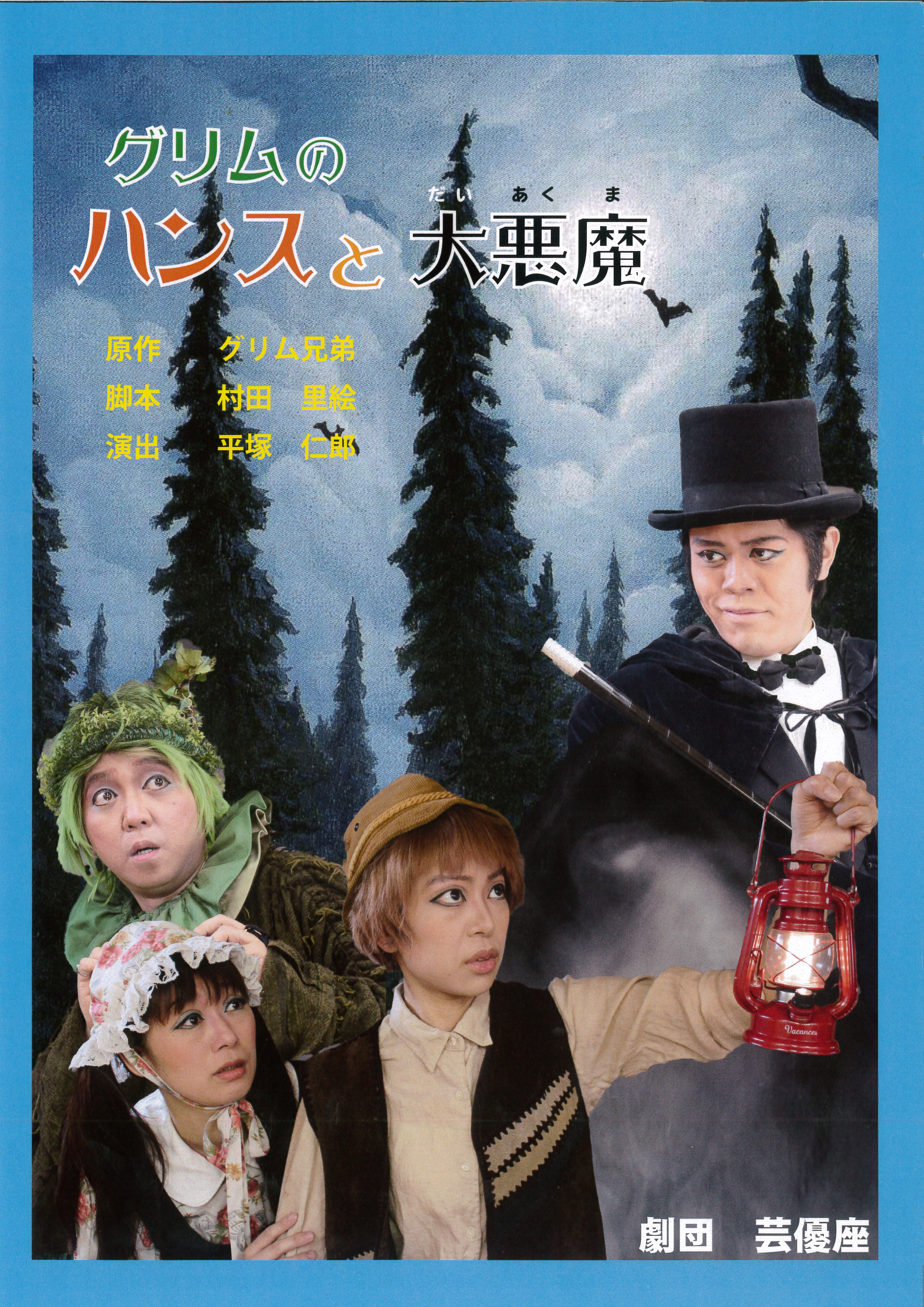 グリムのハンスと大悪魔_パンフレット