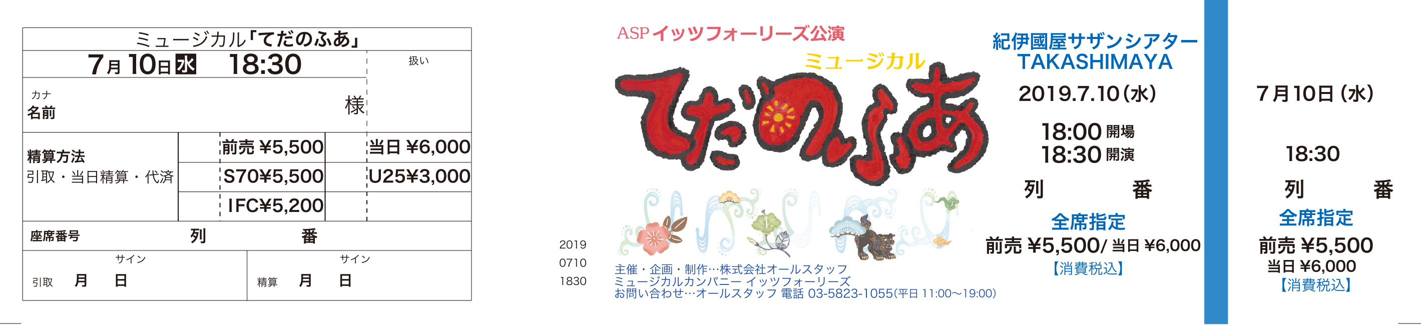 ミュージカル「てだのふあ」_チケット