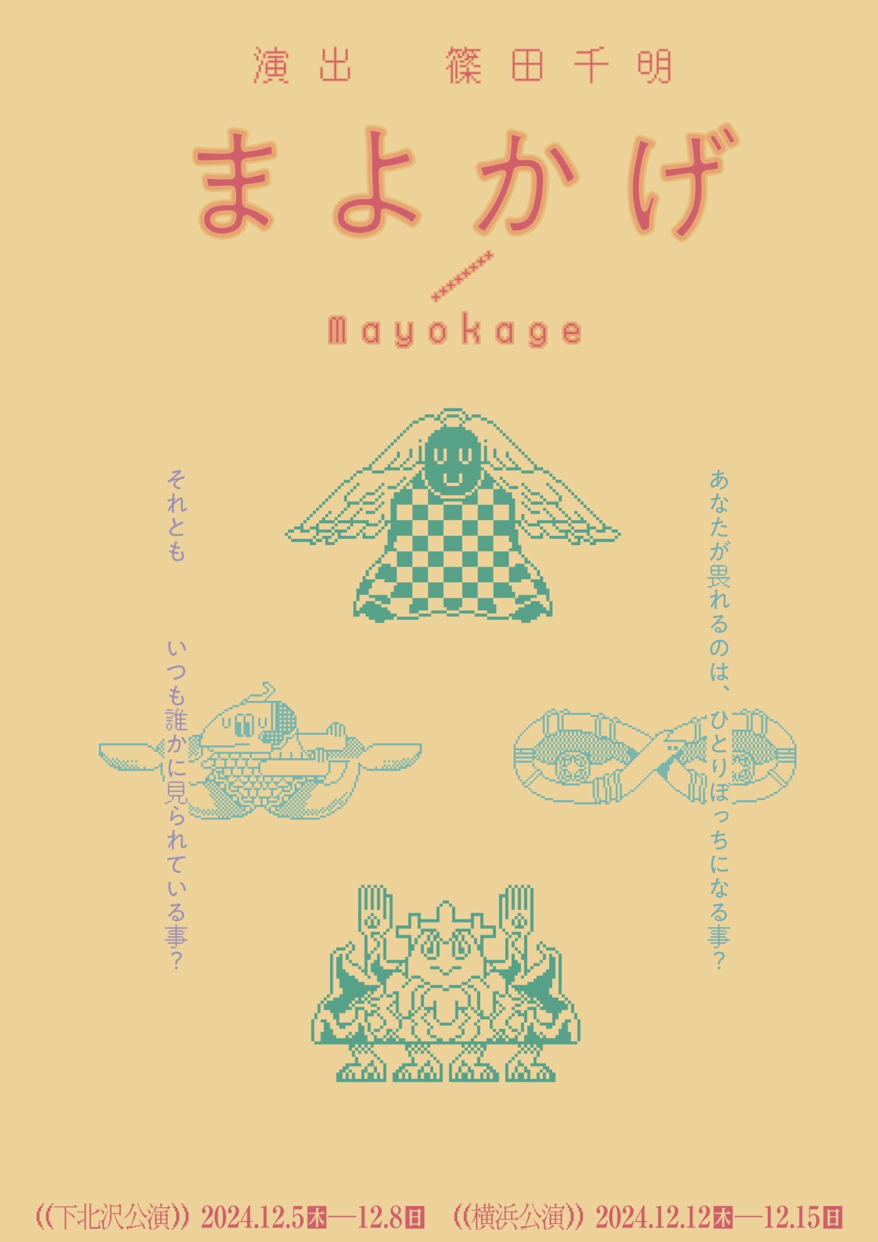 「まよかげ／Mayokage」はどうやって出来たのか