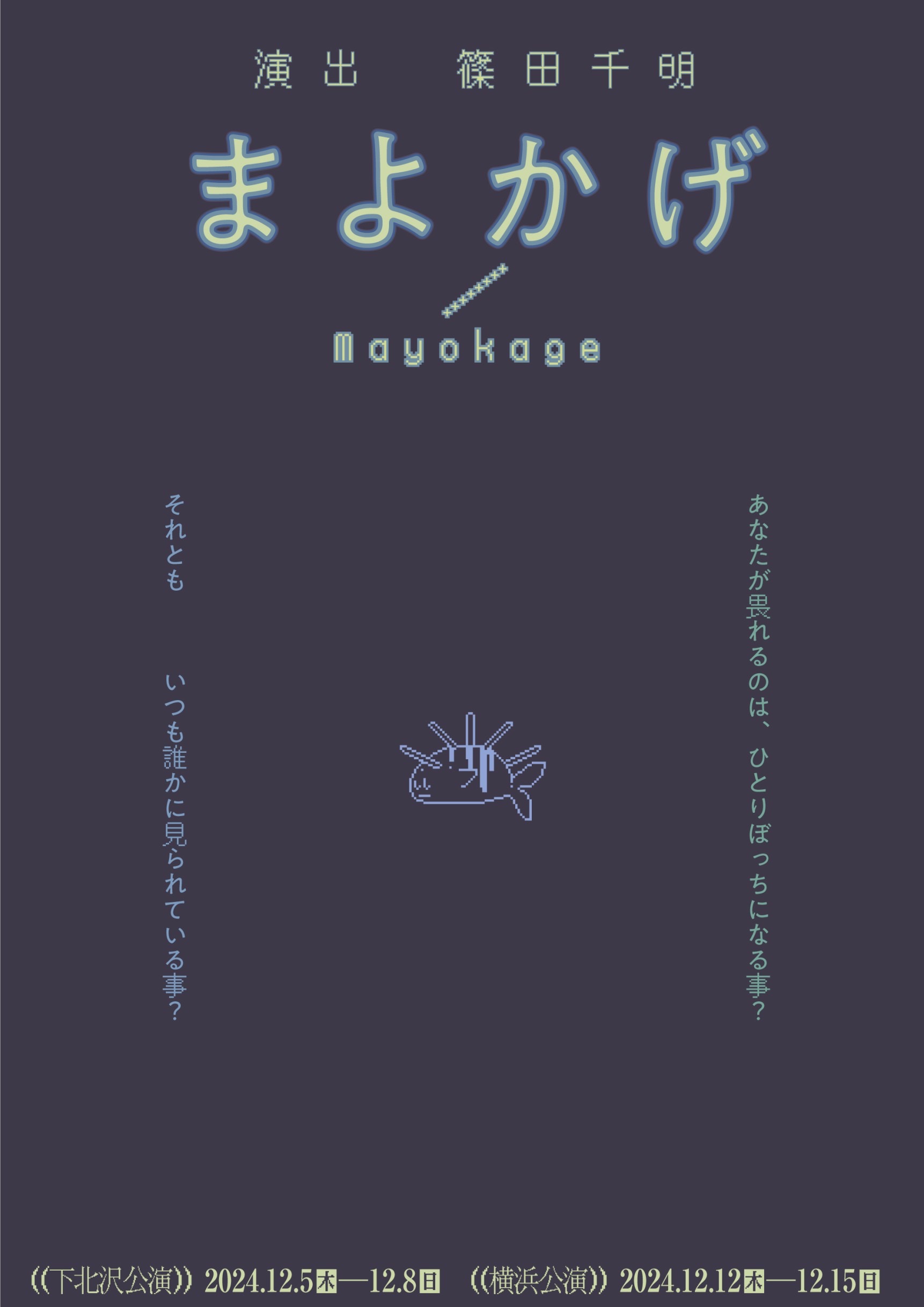 「まよかげ／Mayokage」はどうやって出来たのか