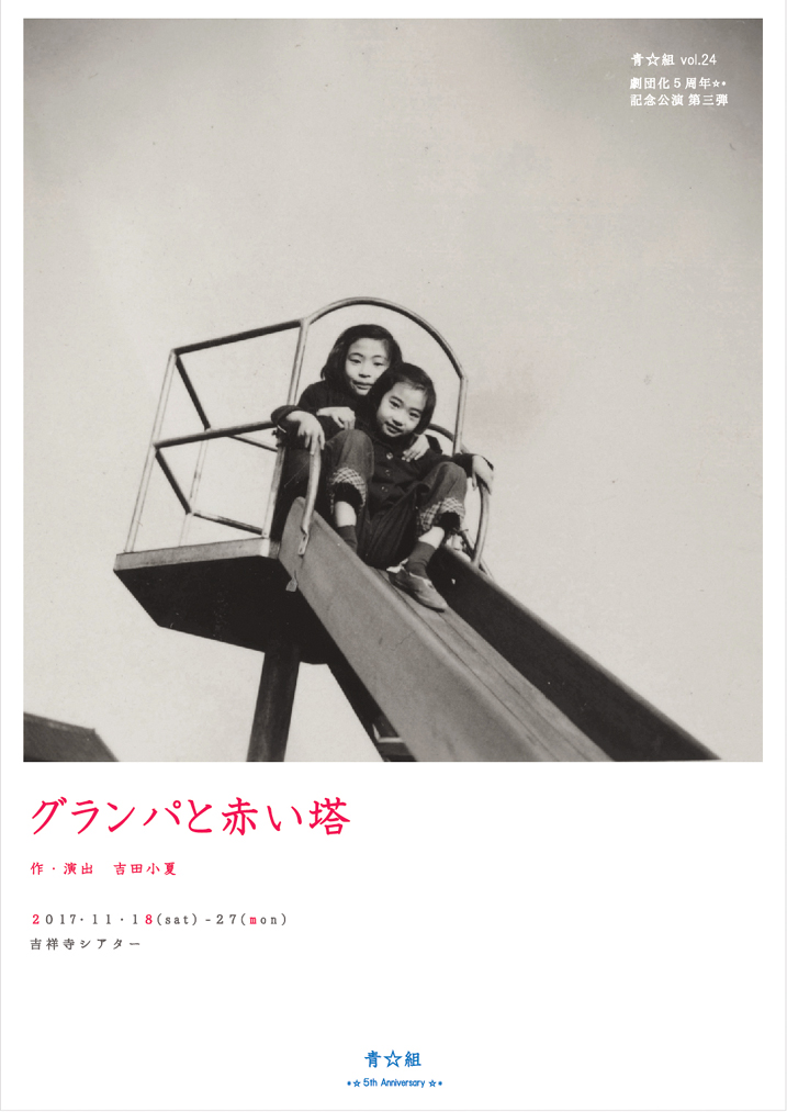 グランパと赤い塔_フライヤー/キービジュアル