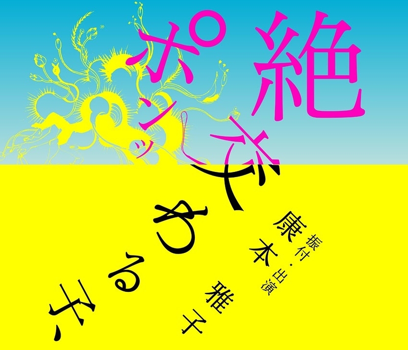 絶交わる子、ポンッ_フライヤー/キービジュアル