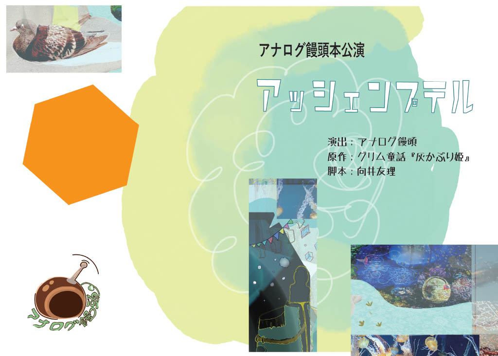 アッシェンプテル_パンフレット