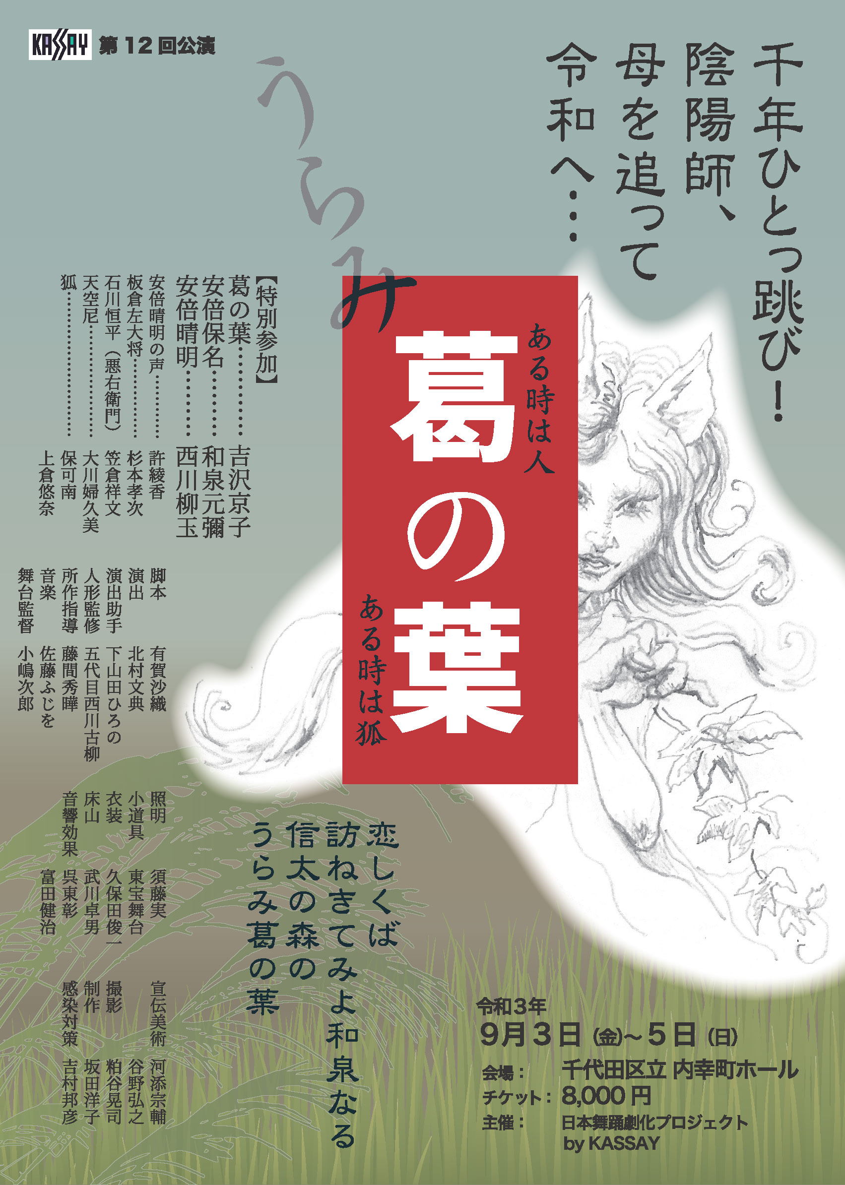 うらみ葛の葉_フライヤー/キービジュアル