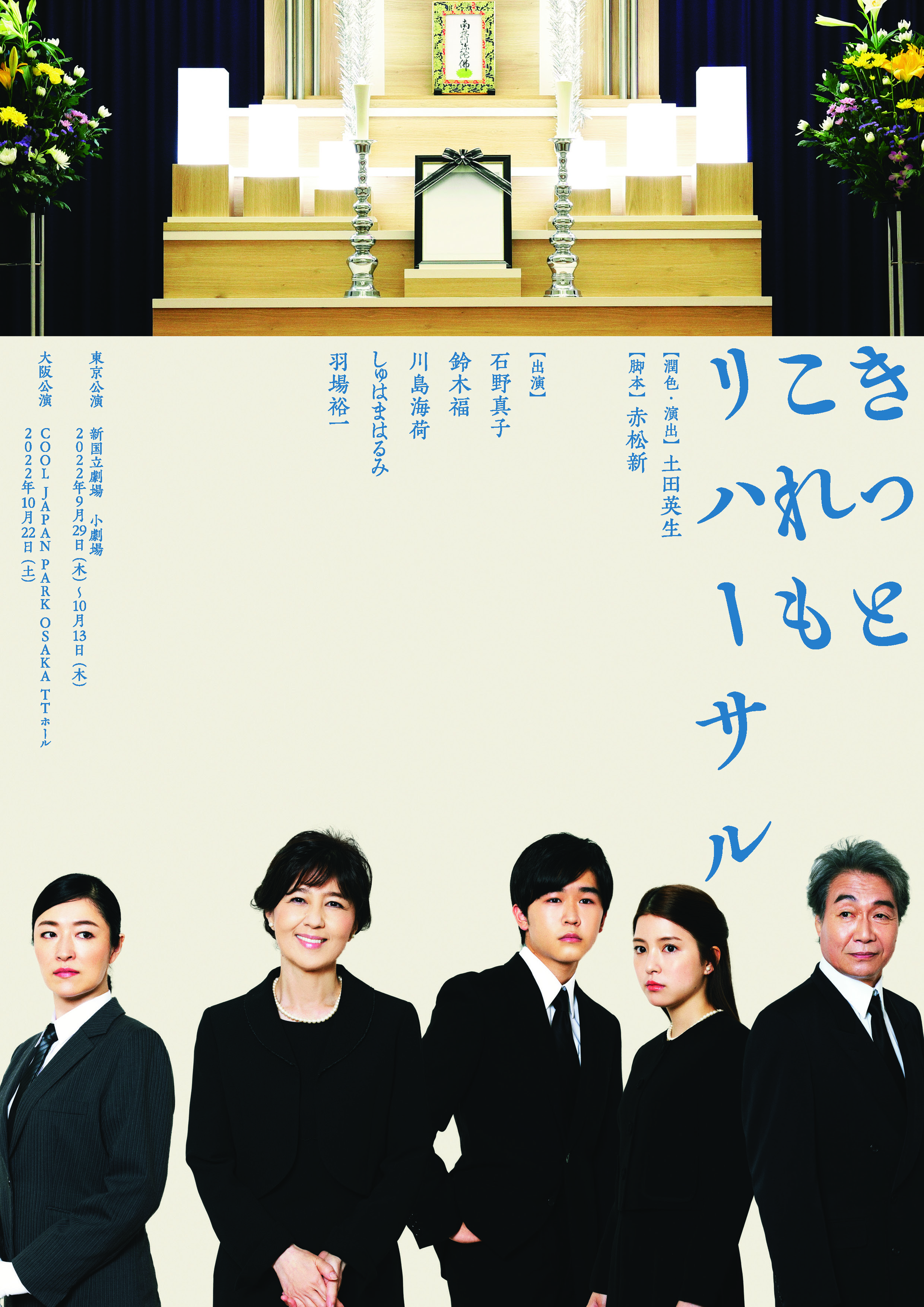 「きっとこれもリハーサル」_フライヤー/キービジュアル