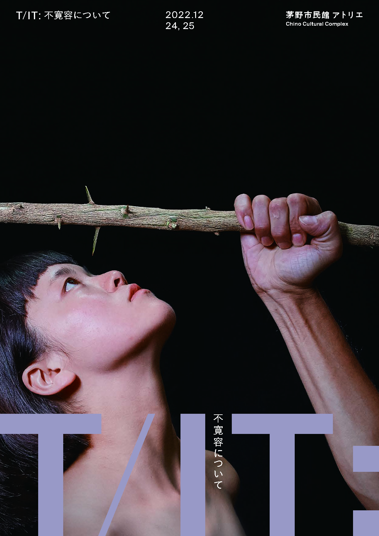 T/IT: 不寛容について 2022_フライヤー/キービジュアル
