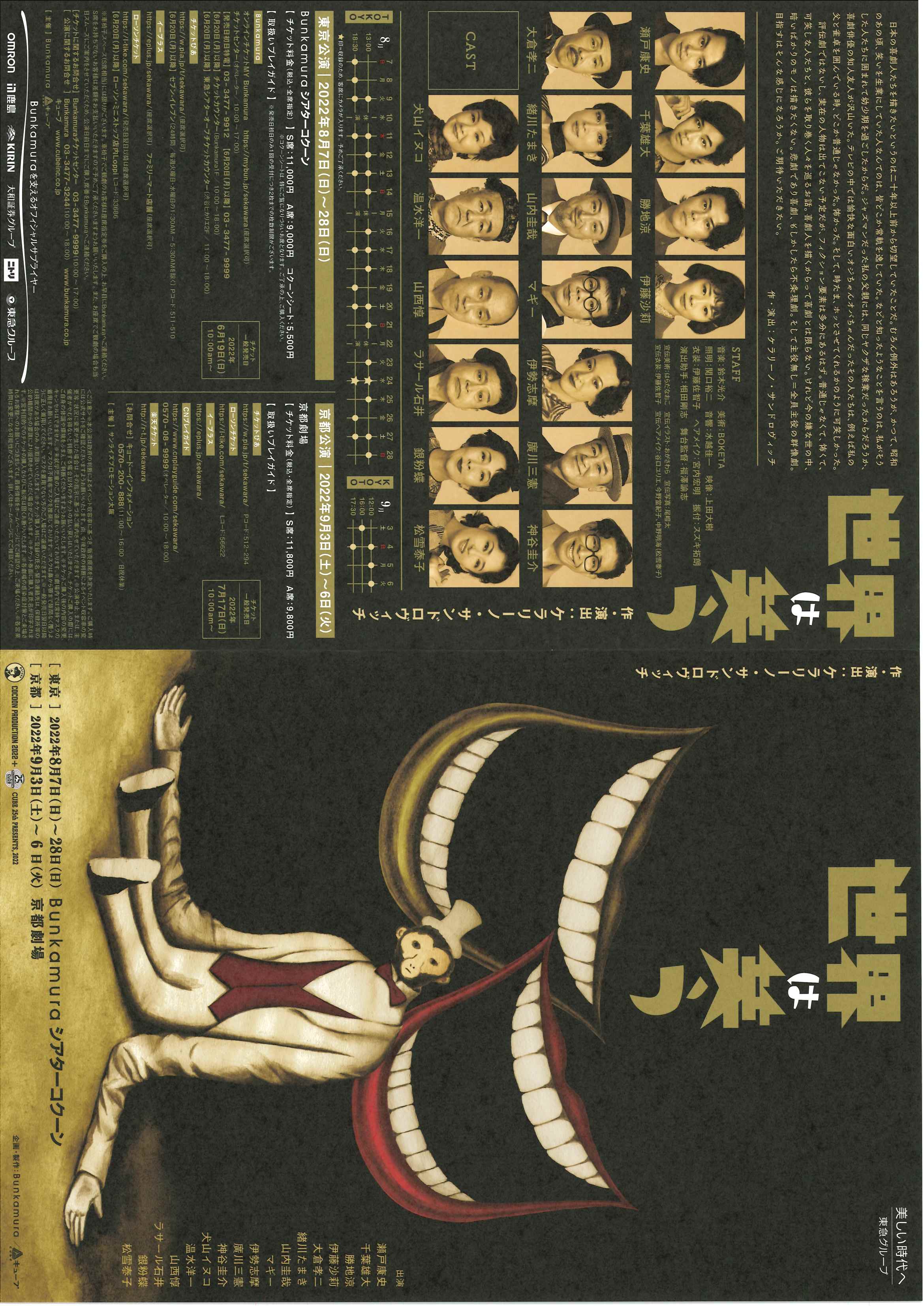COCOON PRODUCTION 2022＋CUBE 25th PRESENTS,2022 『世界は笑う』_フライヤー/キービジュアル