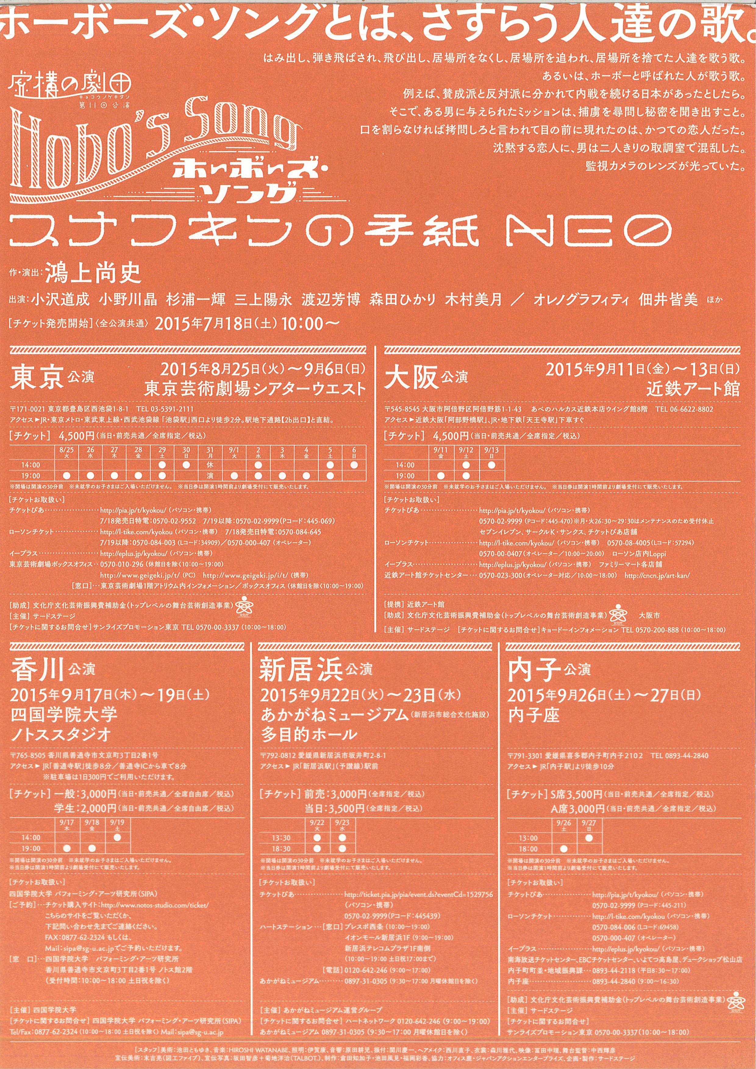 虚構の劇団　第11回公演「ホーボーズ・ソング　HOBO’S SONG～スナフキンの手紙Neo」_フライヤー/キービジュアル