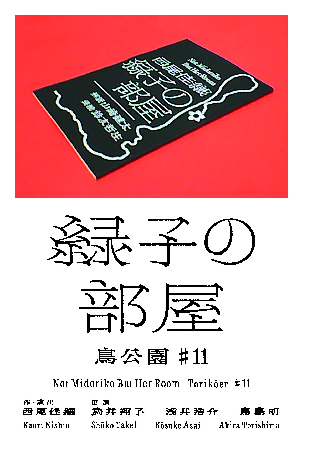 緑子の部屋（再演・東京公演）_フライヤー/キービジュアル