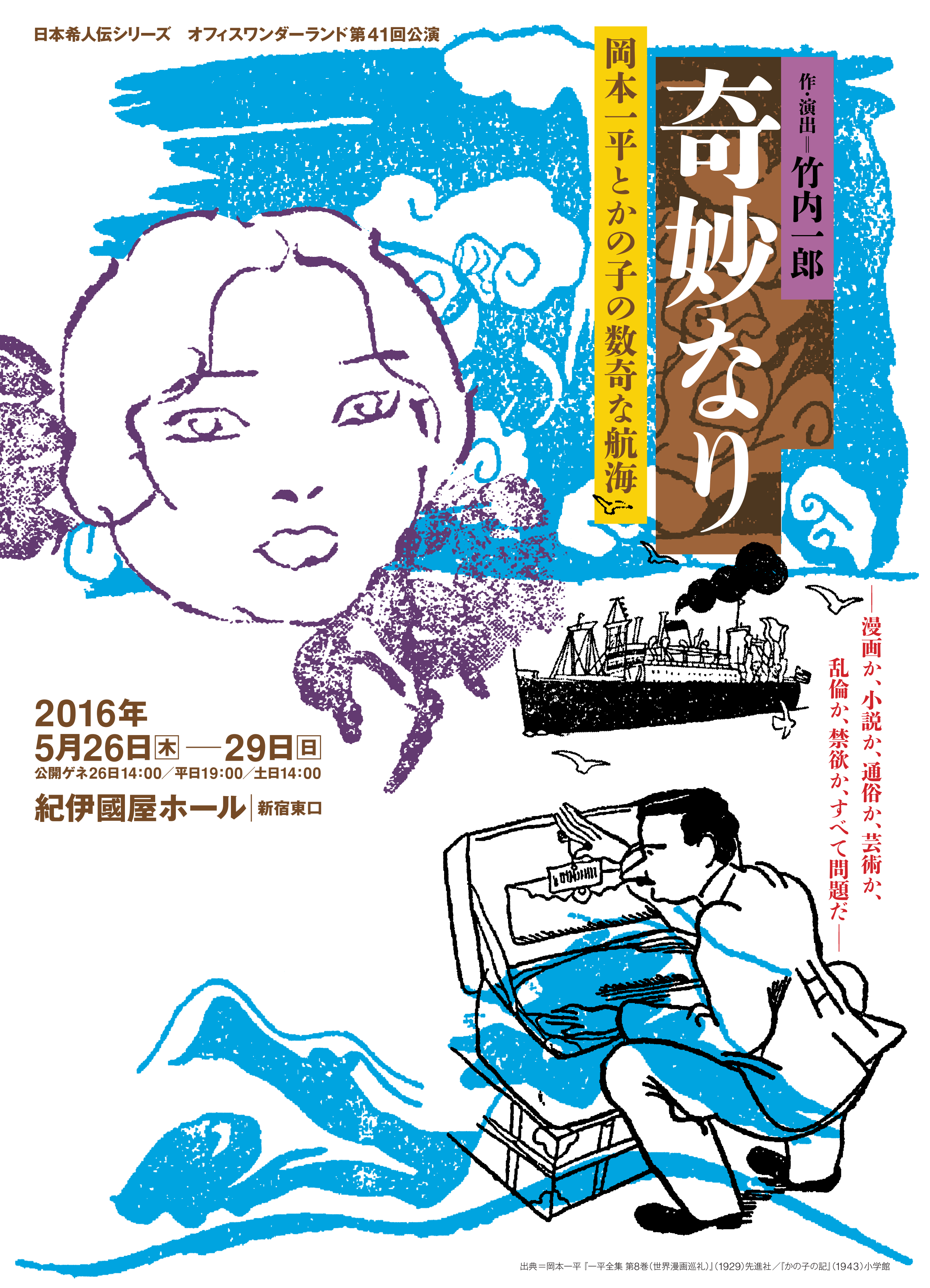 奇妙なり岡本一平とかの子の数奇な航海_フライヤー/キービジュアル