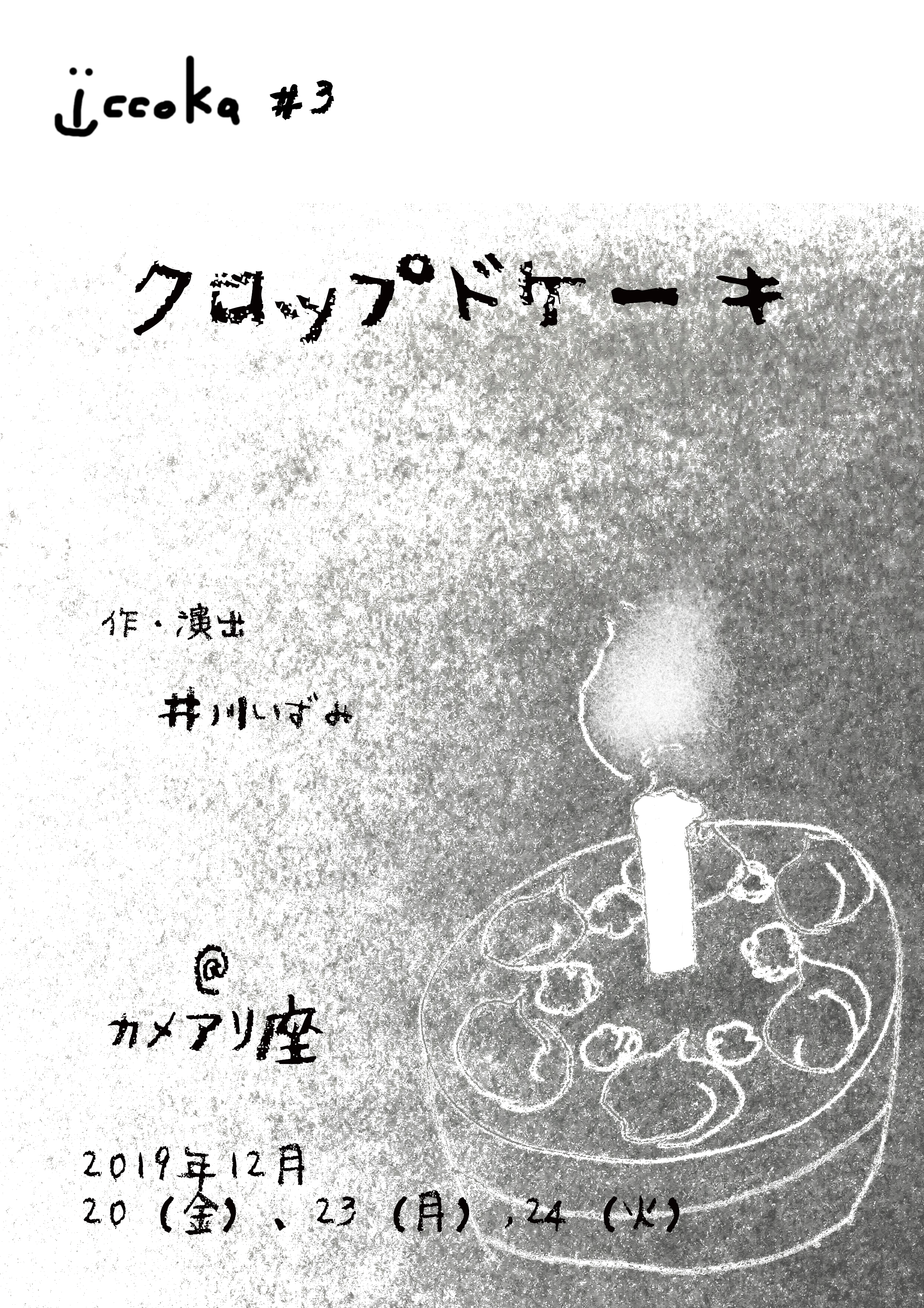 クロップドケーキ_フライヤー/キービジュアル