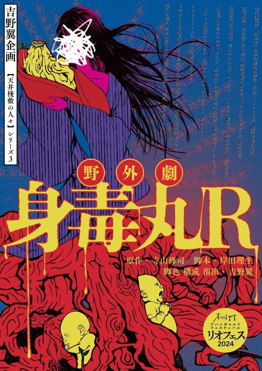 野外劇 身毒丸R_フライヤー/キービジュアル