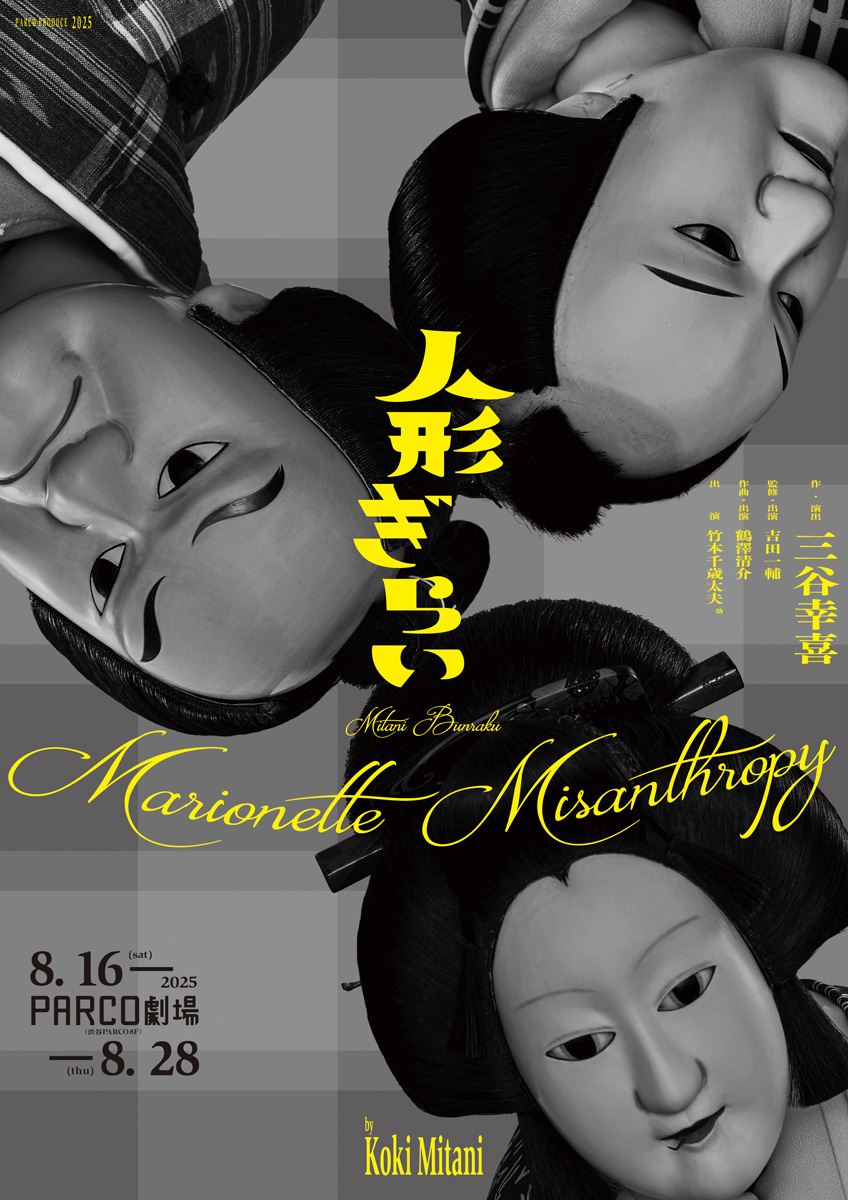 人形ぎらい_フライヤー/キービジュアル