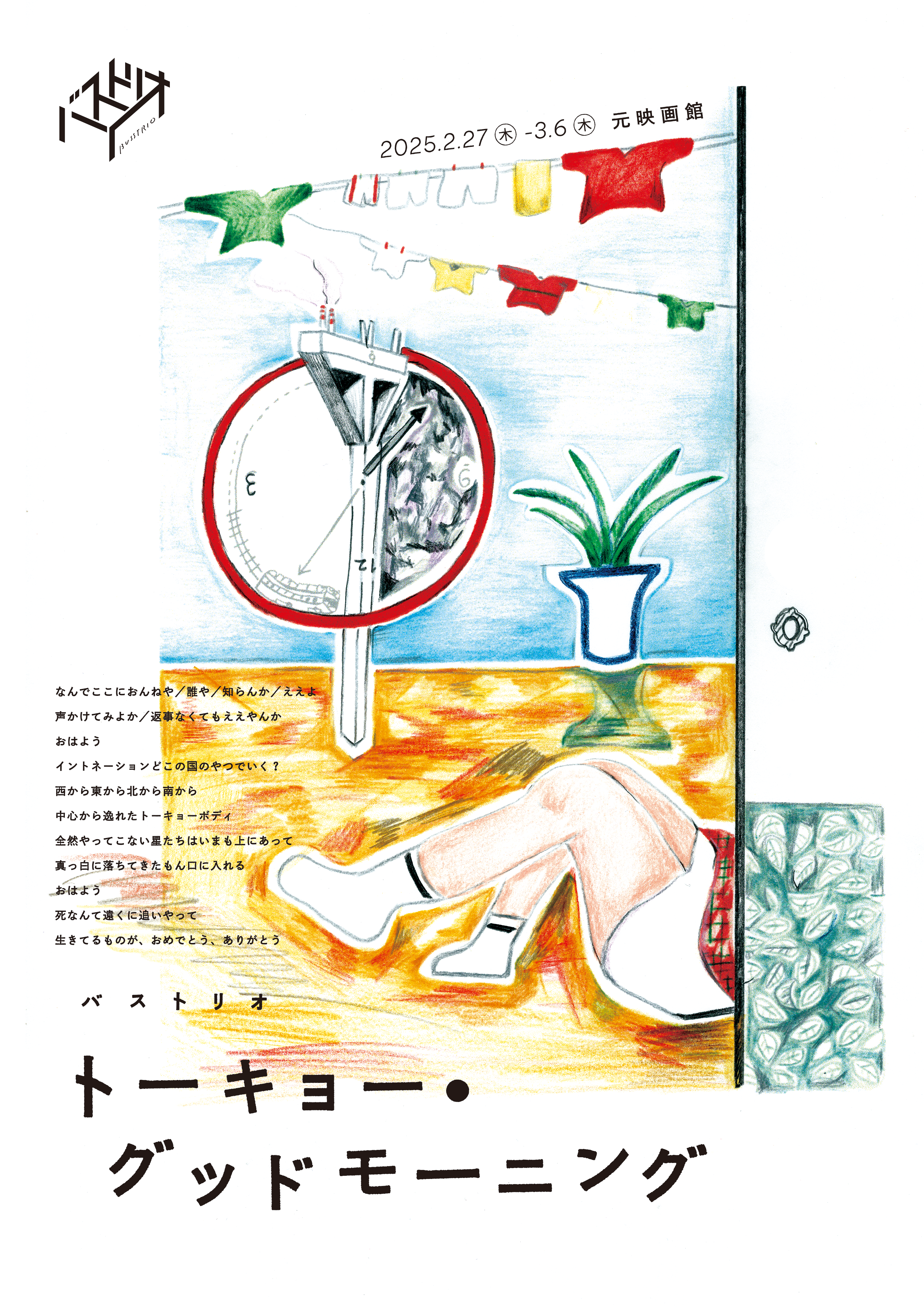 トーキョー・グッドモーニング_フライヤー/キービジュアル