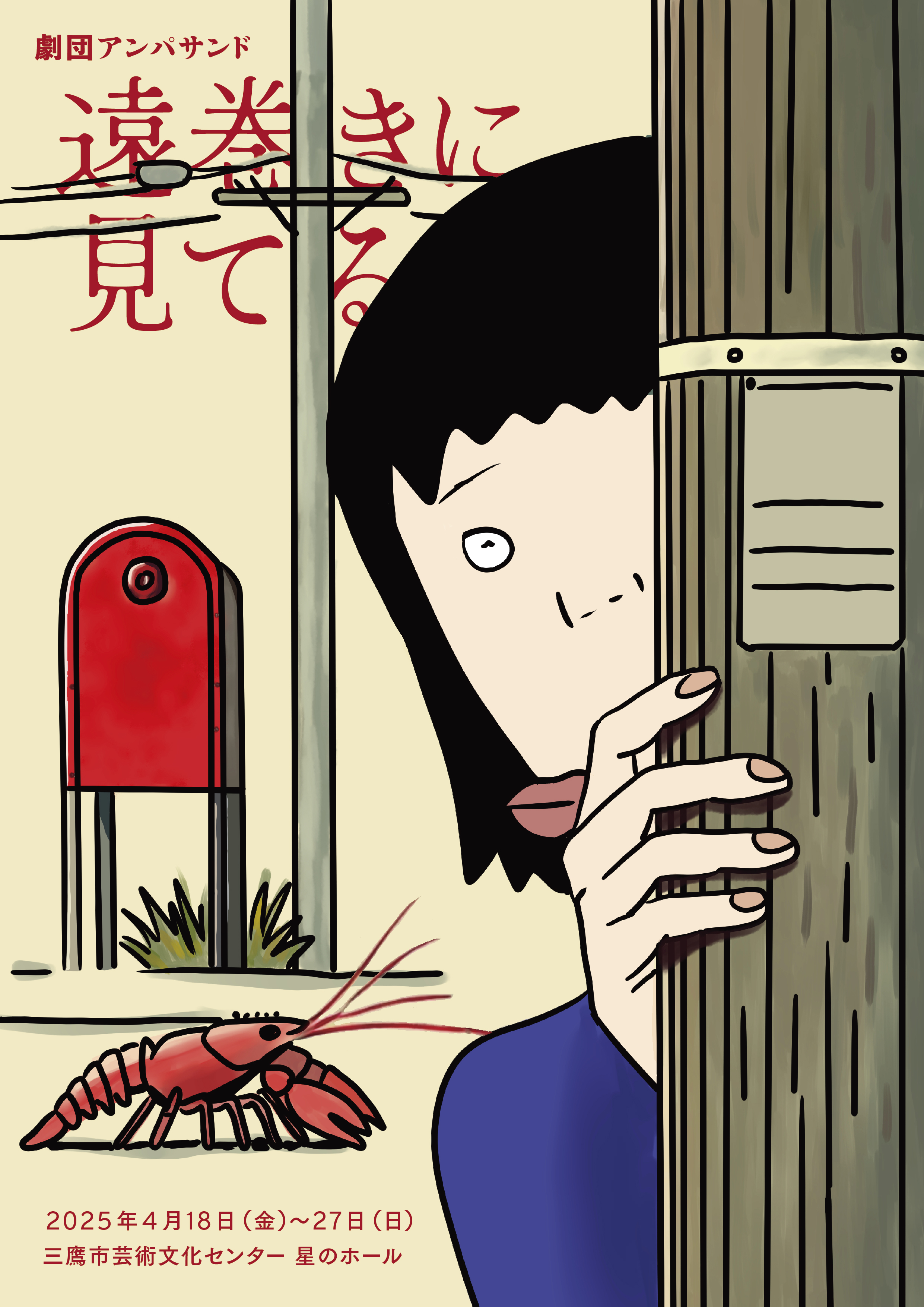 遠巻きに見てる_フライヤー/キービジュアル