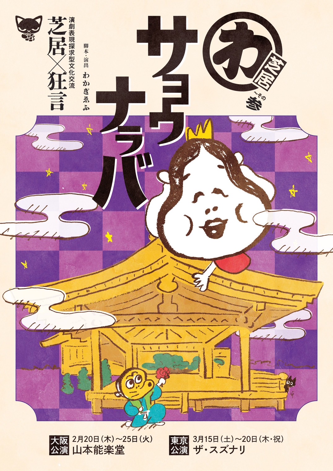 サヨウナラバ狂言ver._フライヤー/キービジュアル