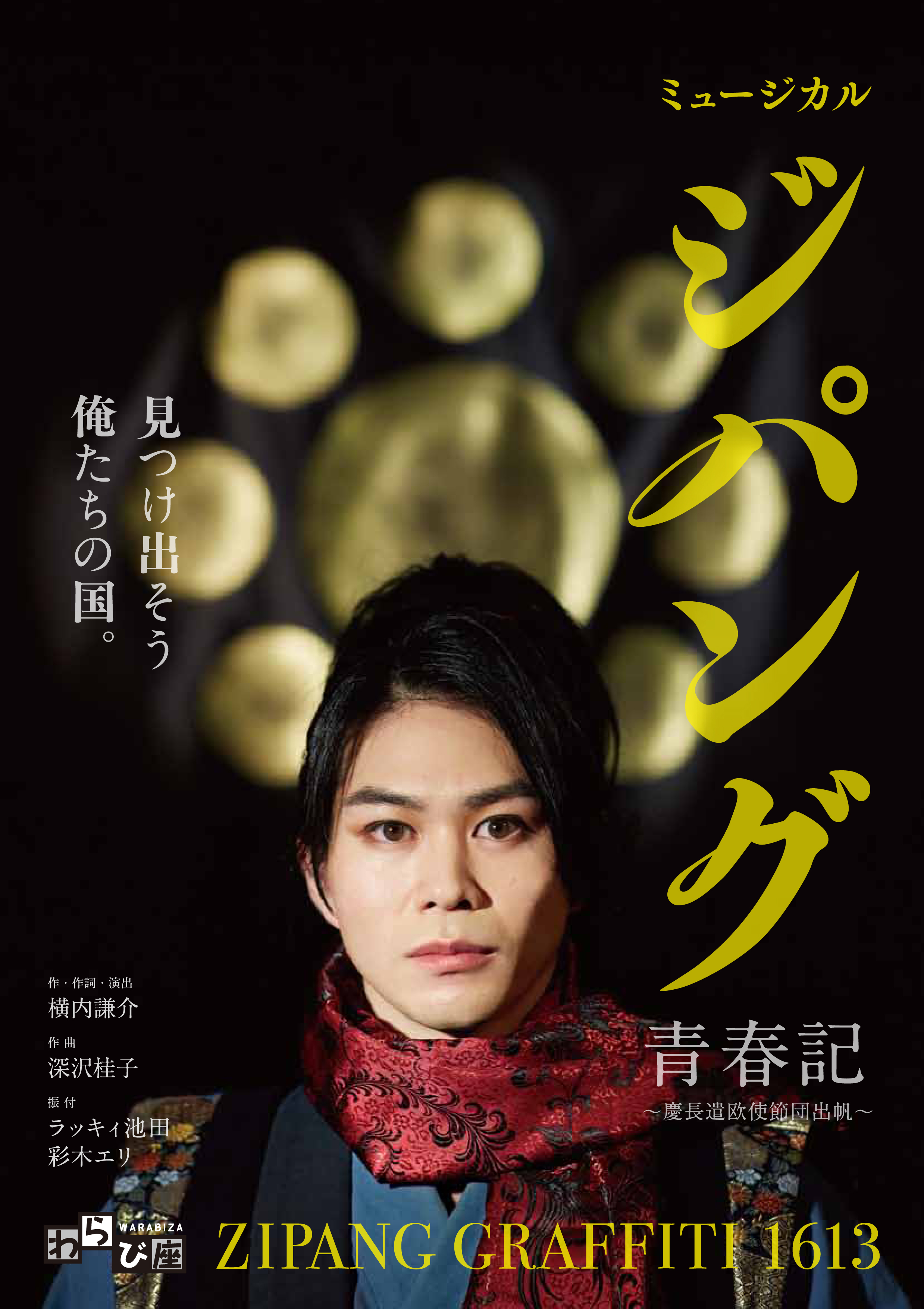 ジパング青春記～慶長遣欧使節団出帆～_フライヤー/キービジュアル