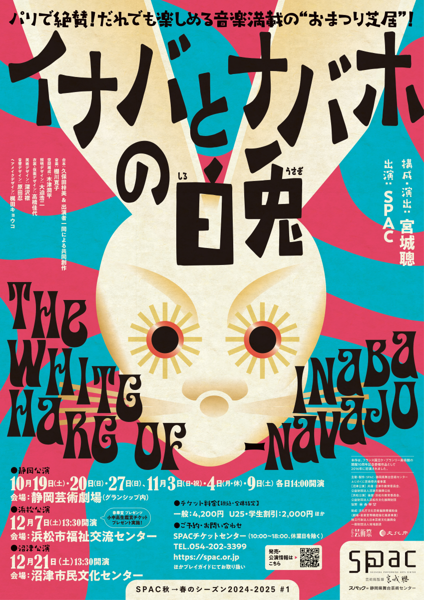 イナバとナバホの白兎_フライヤー/キービジュアル