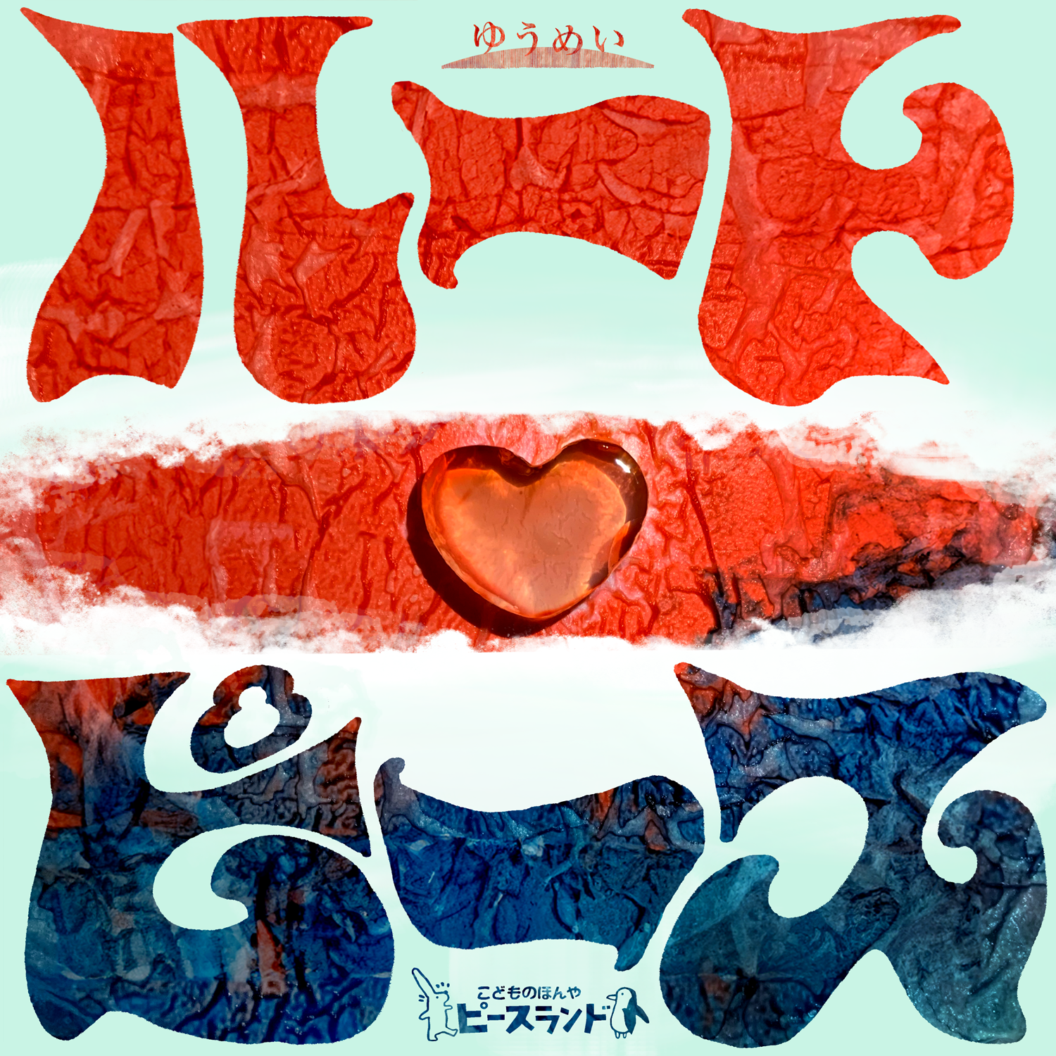 ハートピース_フライヤー/キービジュアル