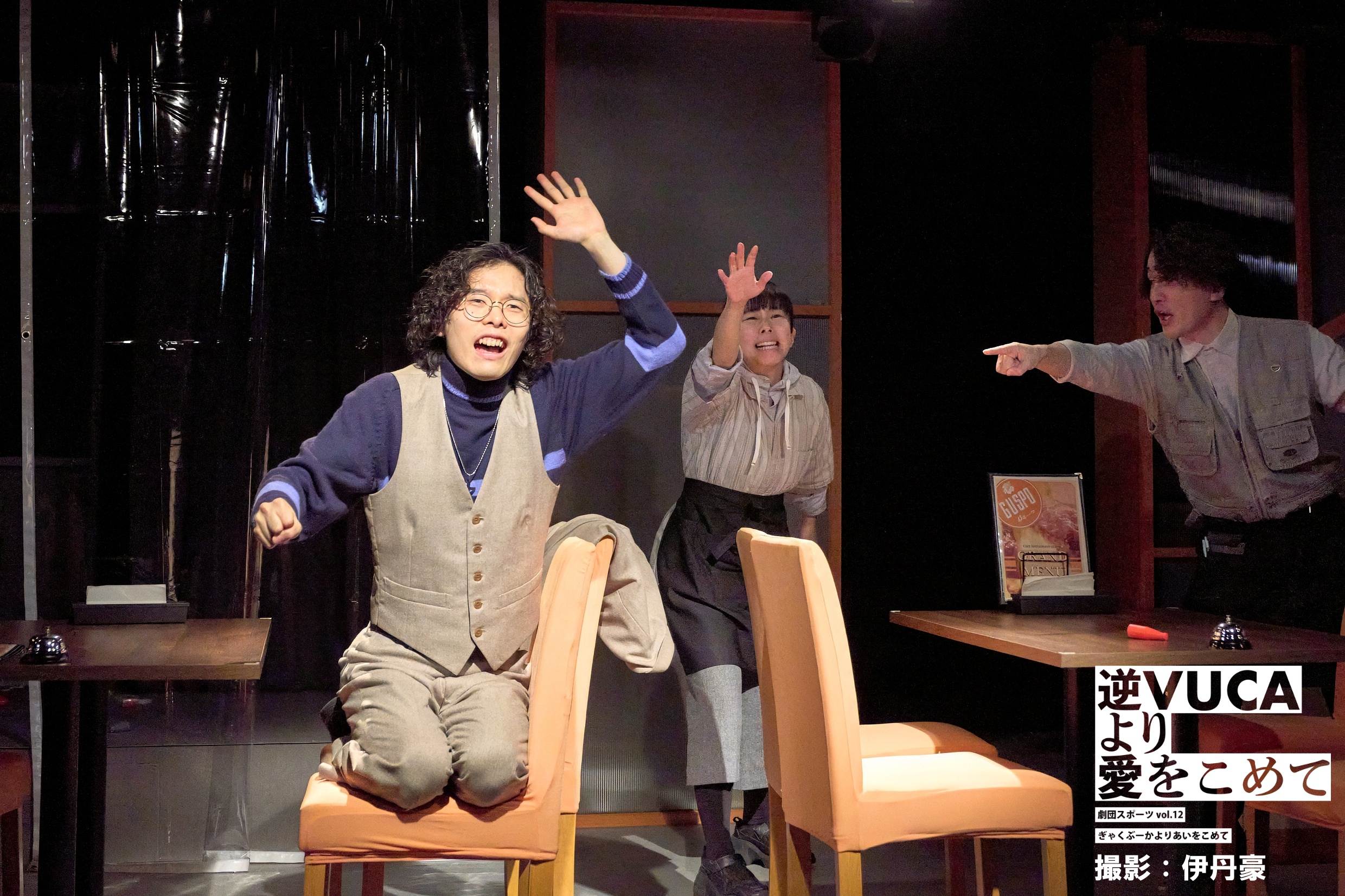 逆VUCAより愛をこめて_舞台写真