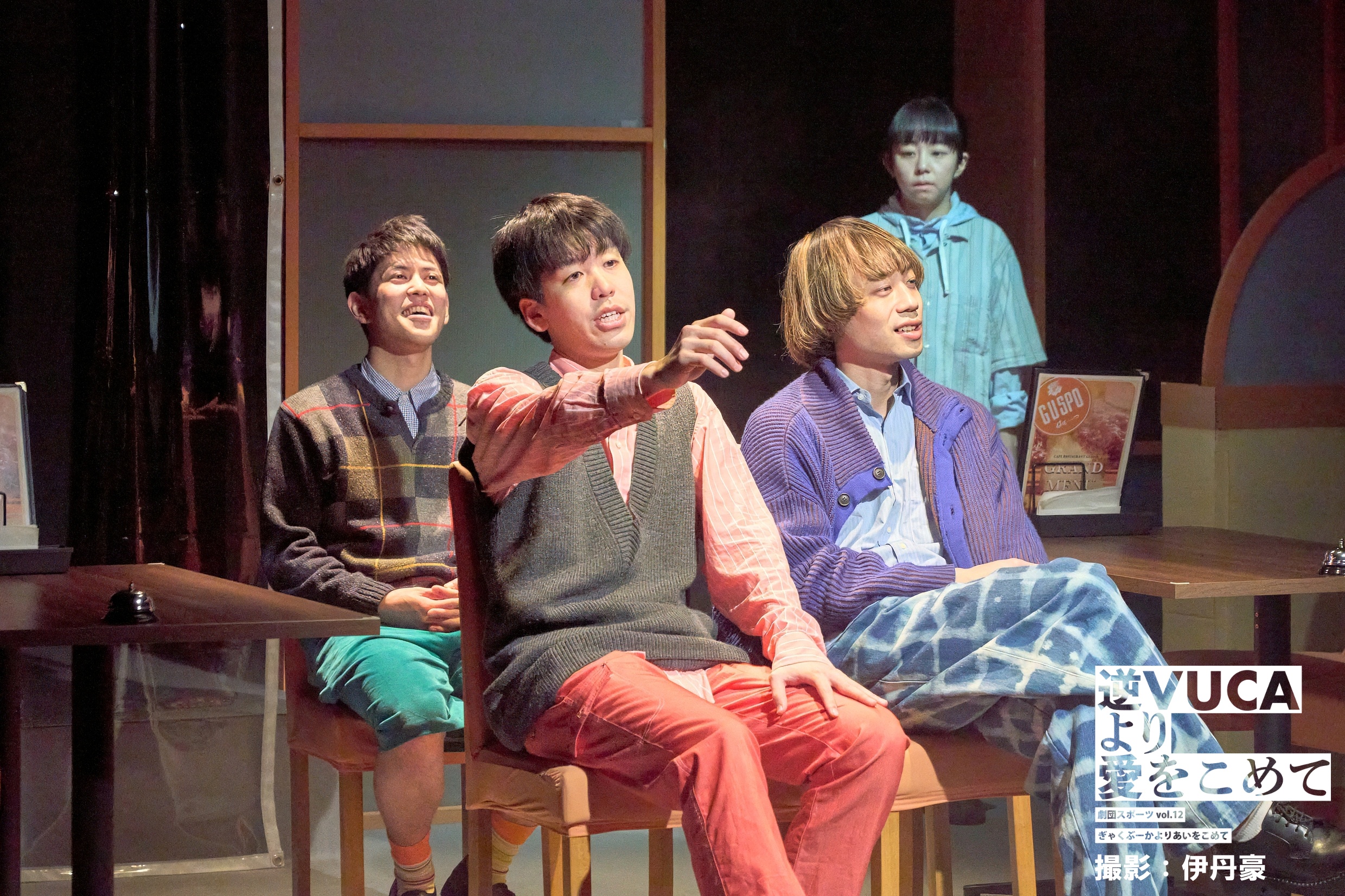 逆VUCAより愛をこめて_舞台写真