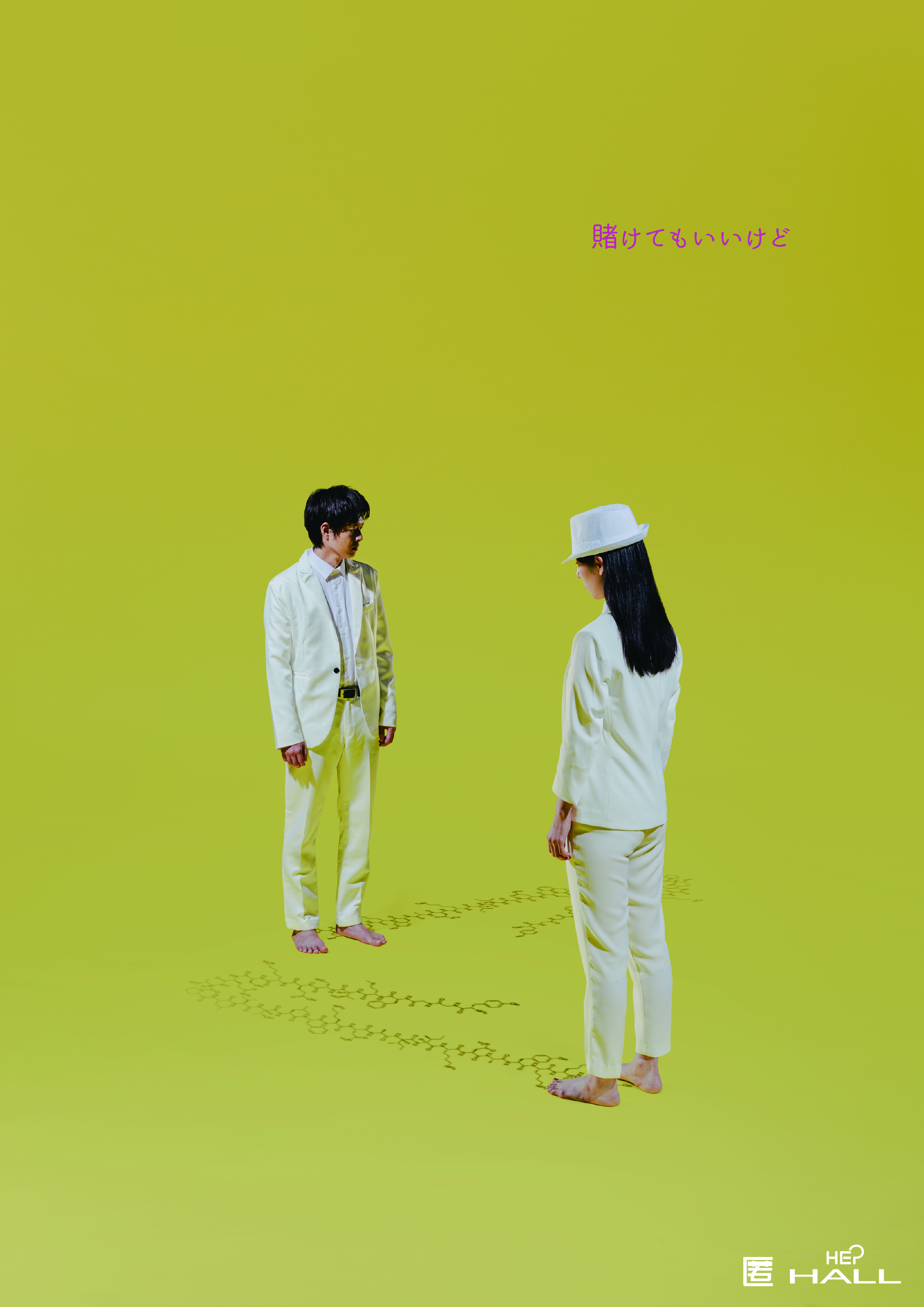 賭けてもいいけど_フライヤー/キービジュアル