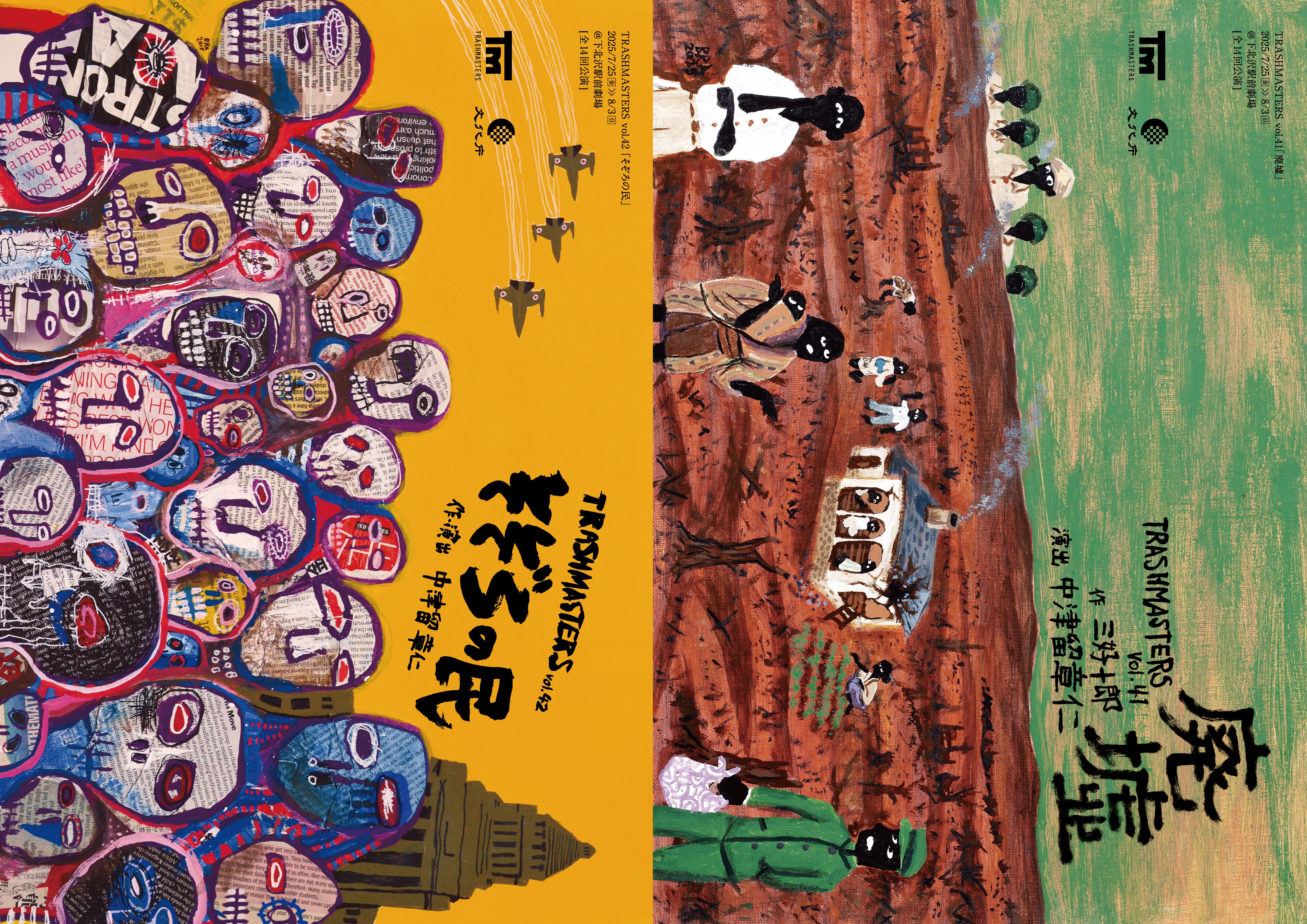 TRASHMASTERS vol.42「そぞろの民」_フライヤー/キービジュアル