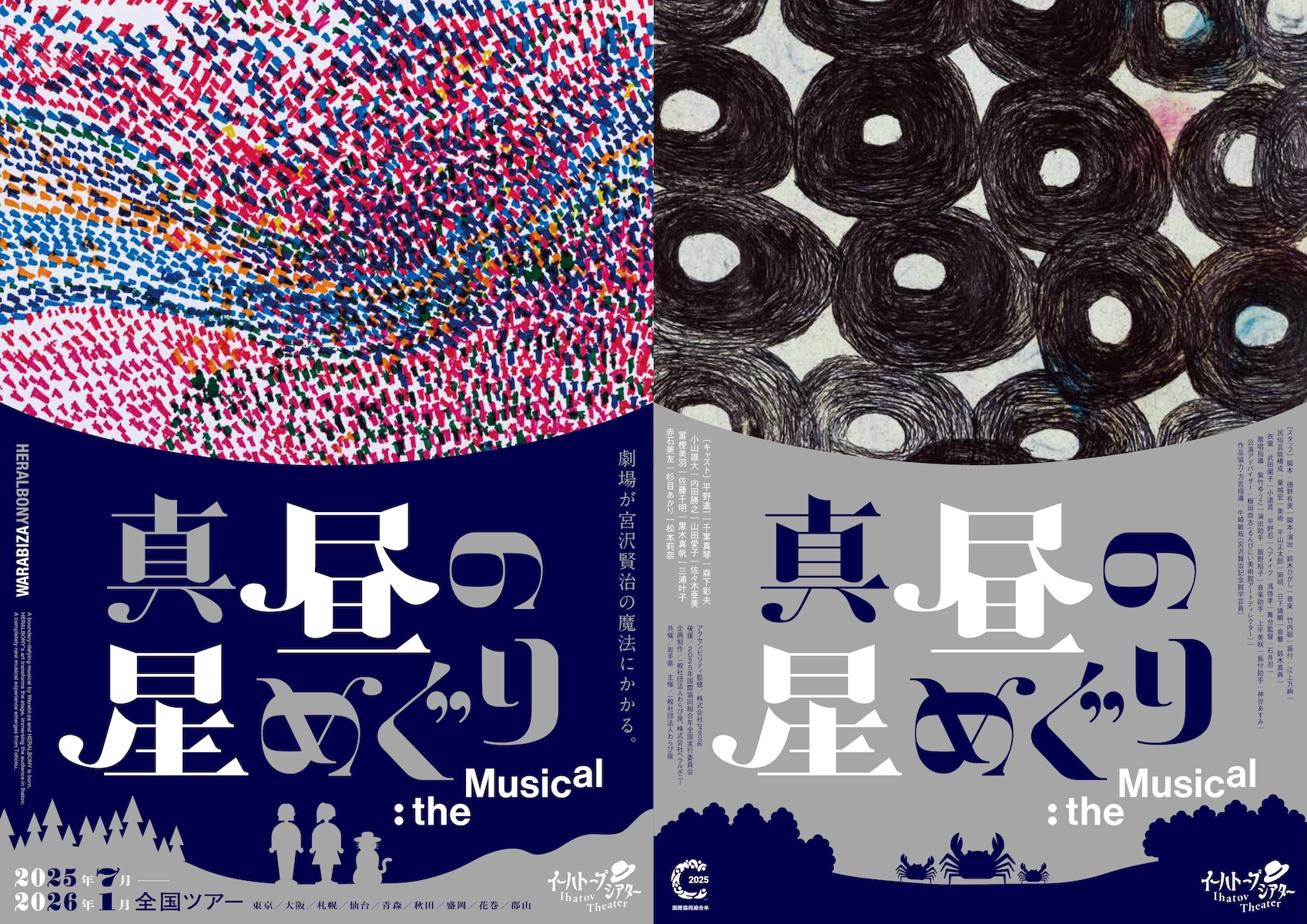 イーハートーブシアター「真昼の星めぐり」the Musical_フライヤー/キービジュアル