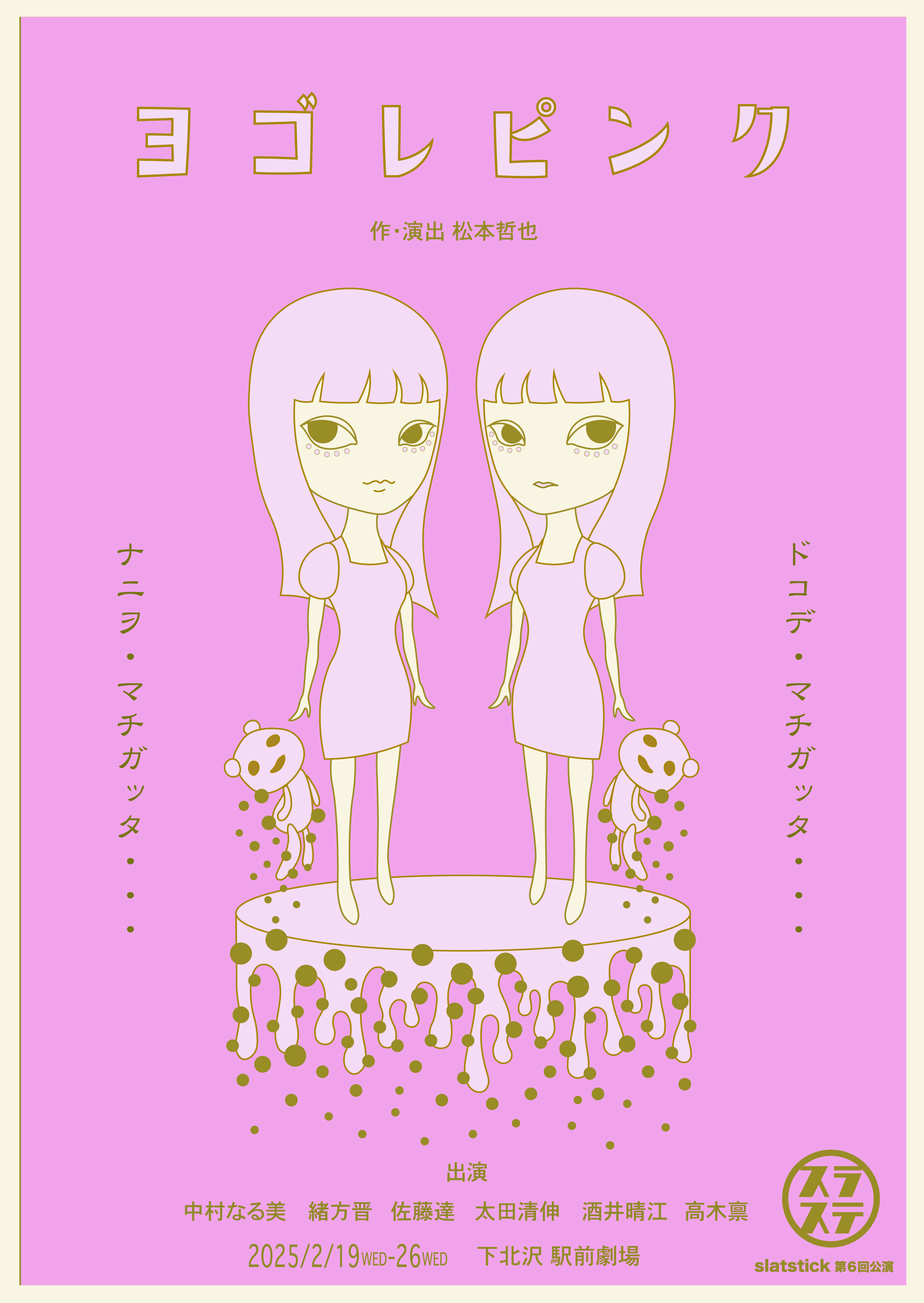 第6回公演「ヨゴレピンク」_フライヤー/キービジュアル