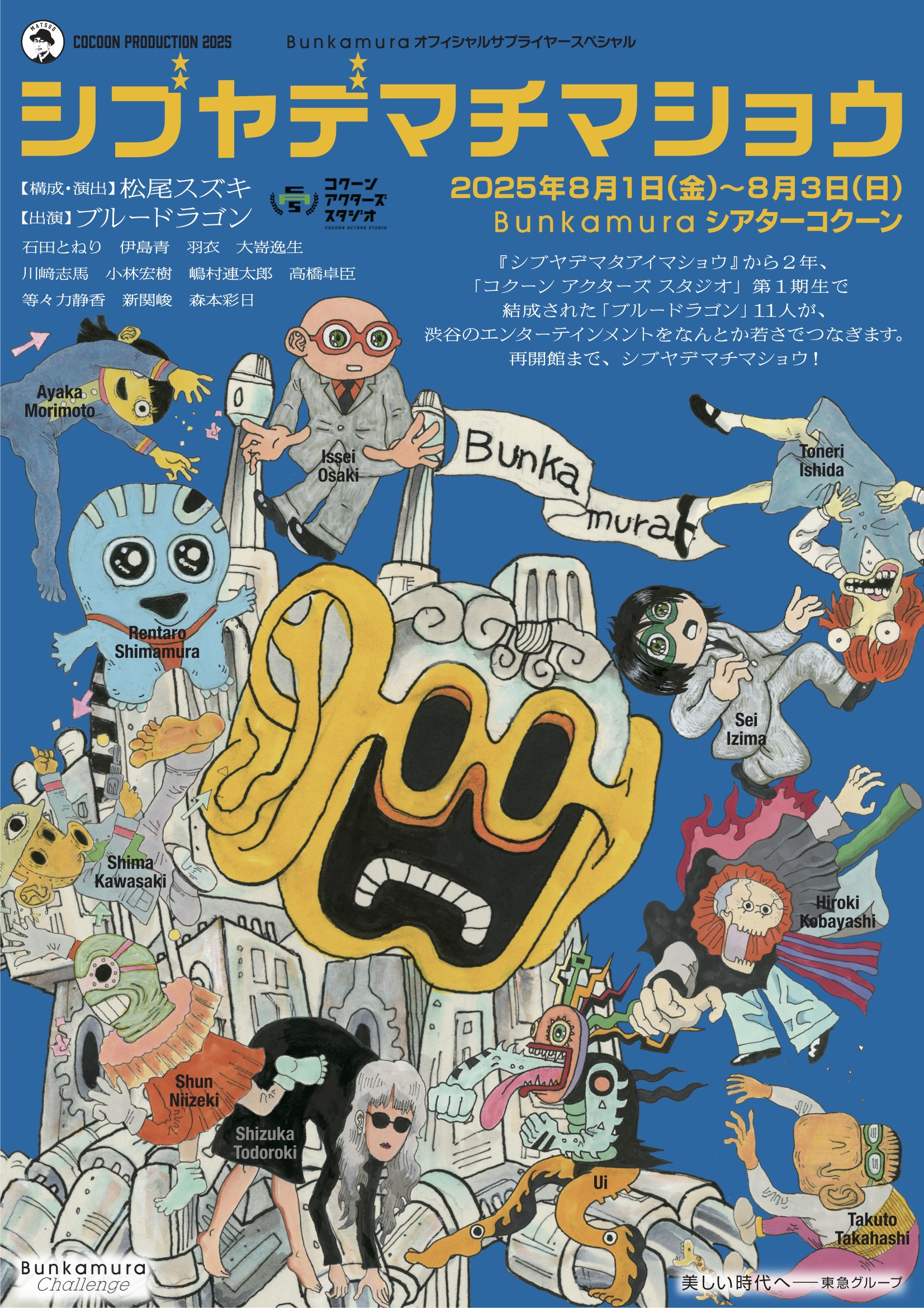 シブヤデマチマショウ_フライヤー/キービジュアル