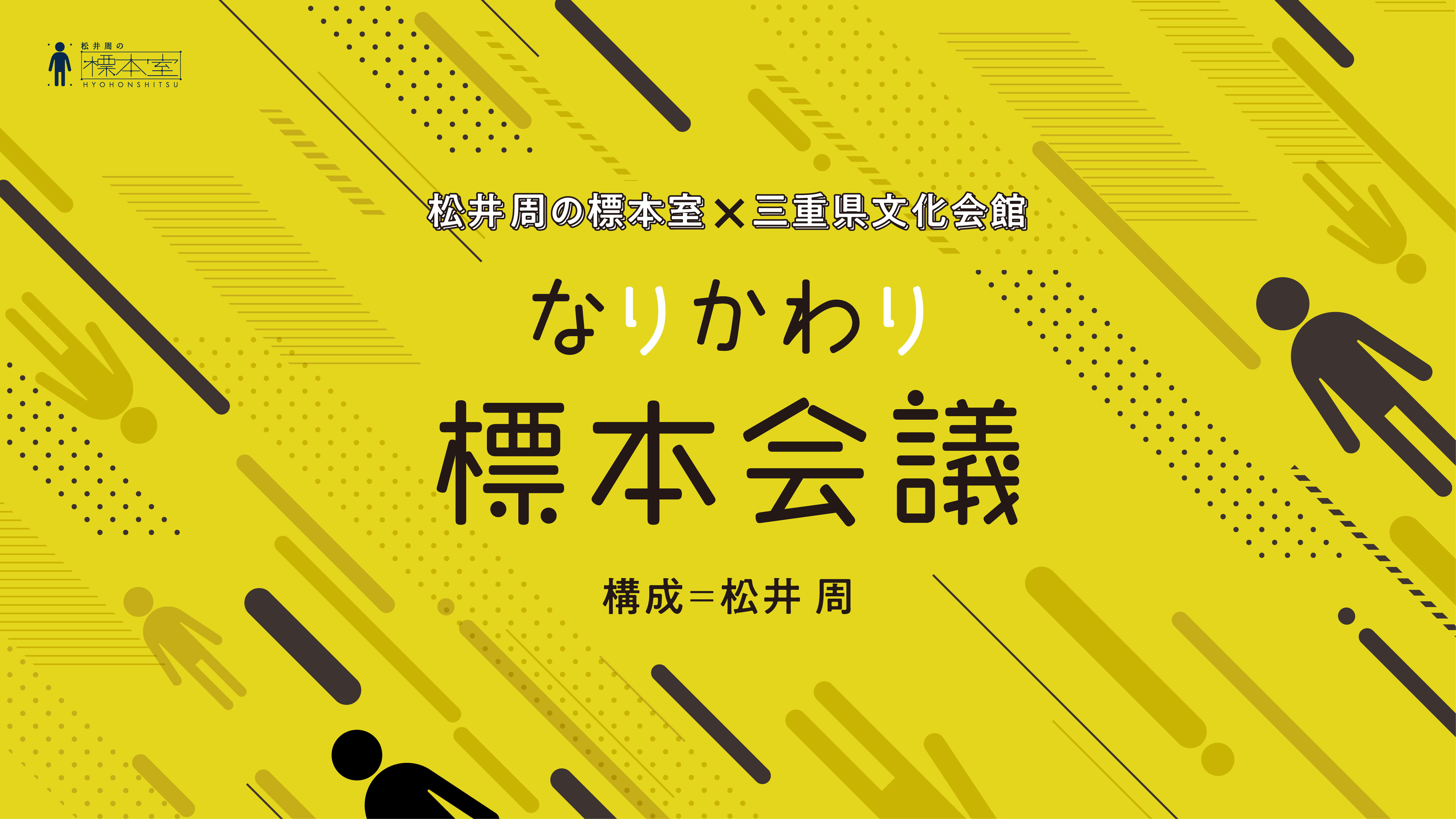 舞台版『なりかわり標本会議』_フライヤー/キービジュアル