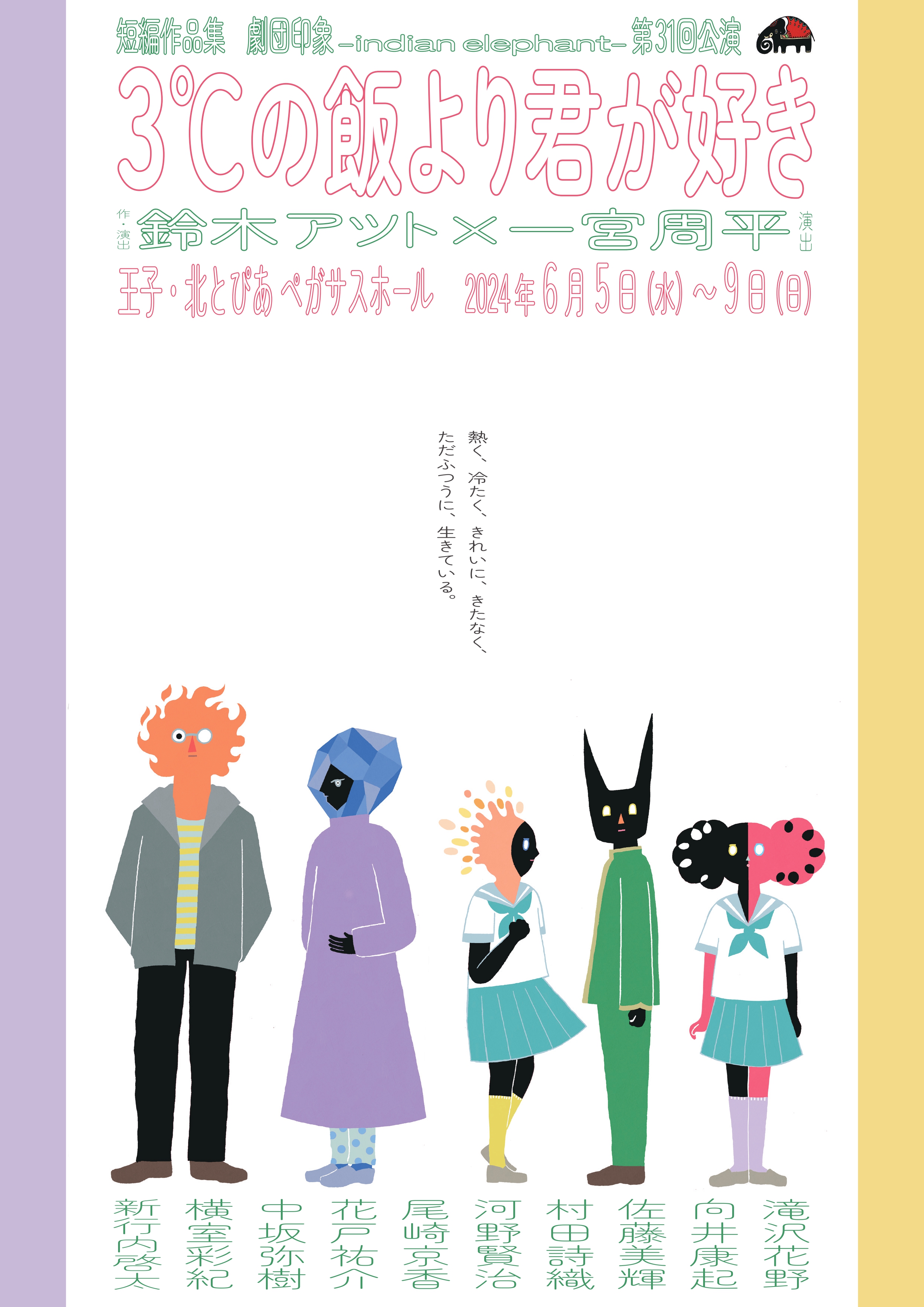 ３℃の飯より君が好き（鈴木アツト演出版）_フライヤー/キービジュアル