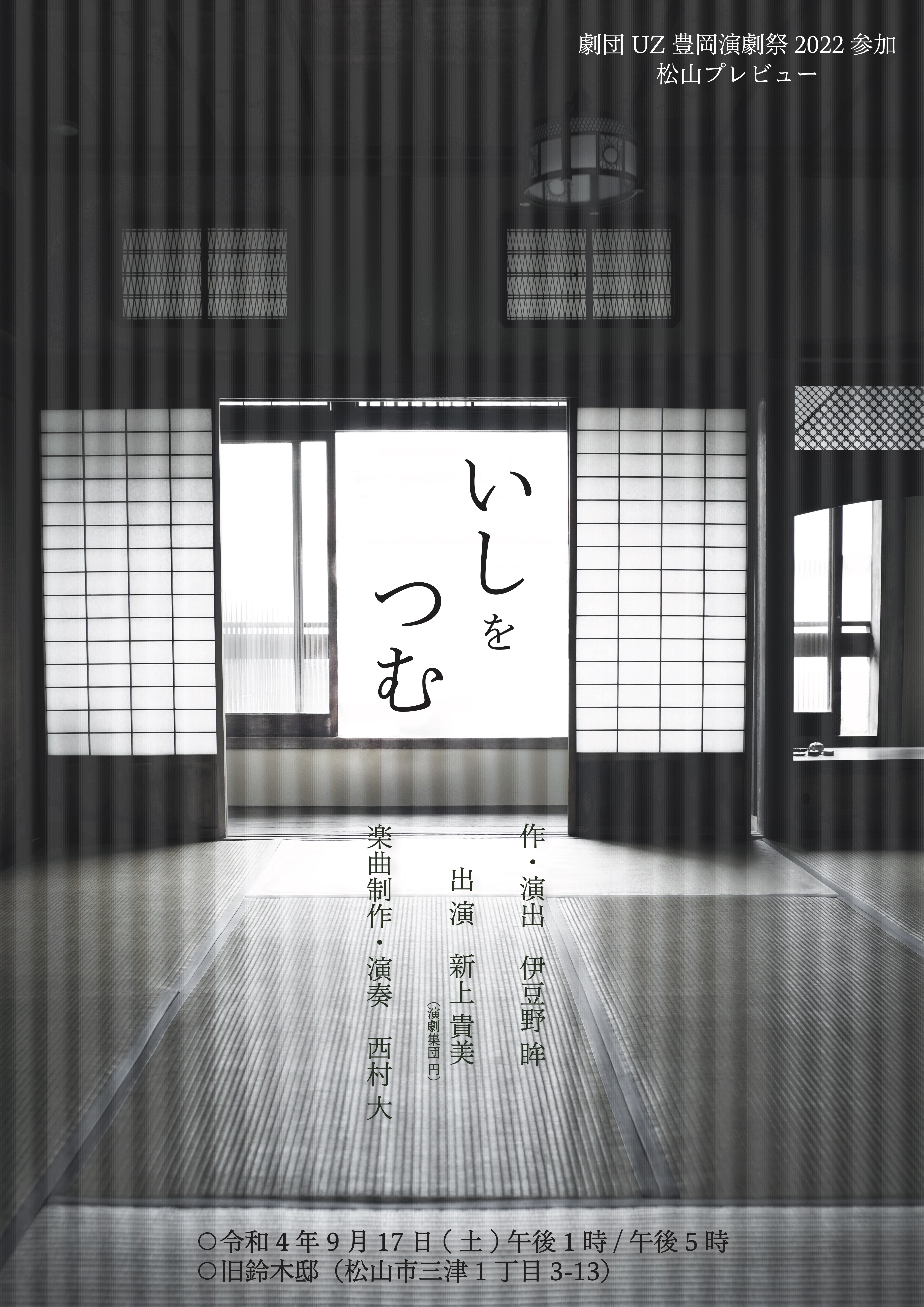 いしをつむ（松山プレビューver）_フライヤー/キービジュアル