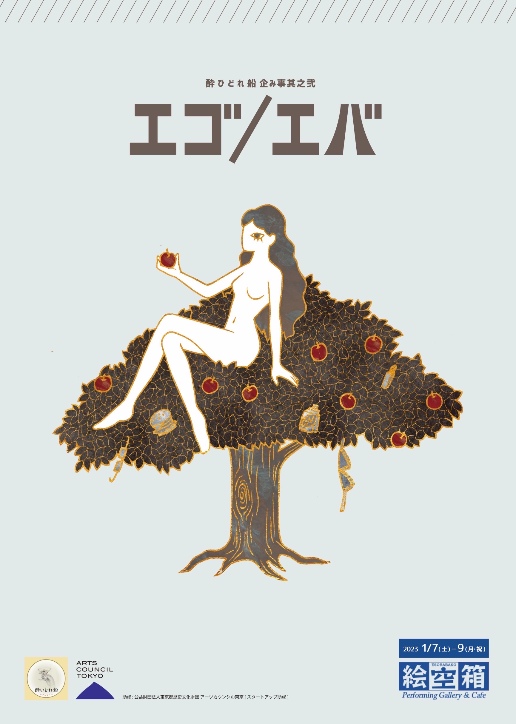 エゴ／エバ_フライヤー/キービジュアル