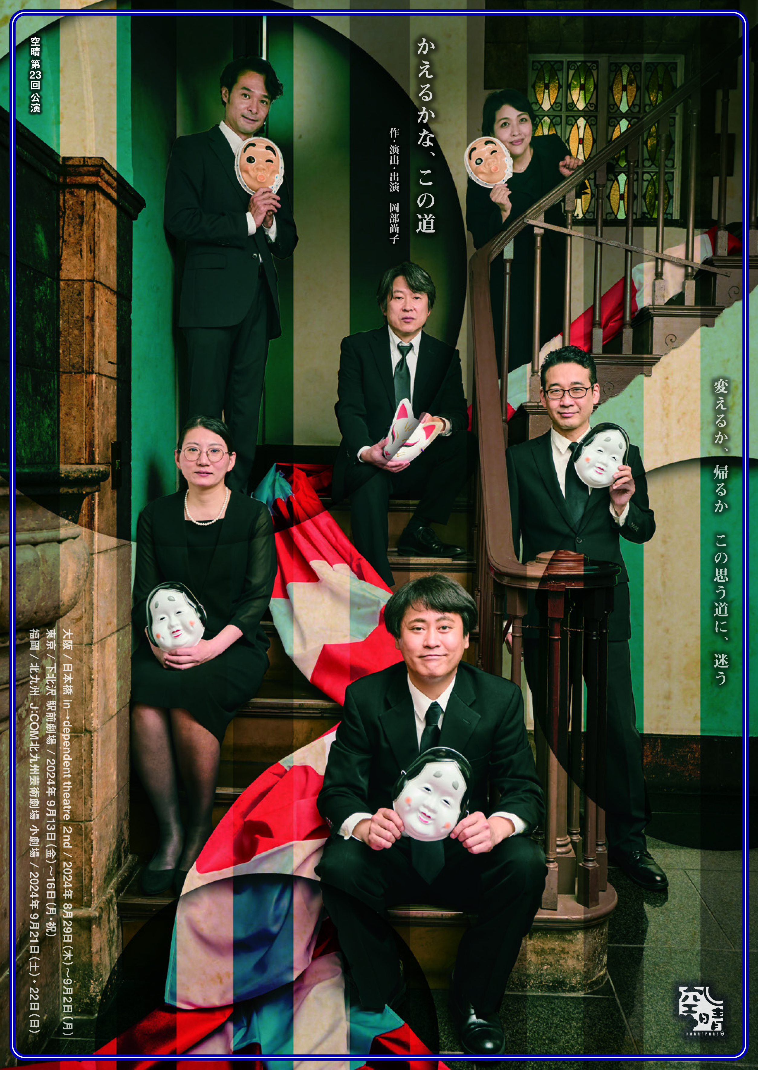 かえるかな、この道_フライヤー/キービジュアル