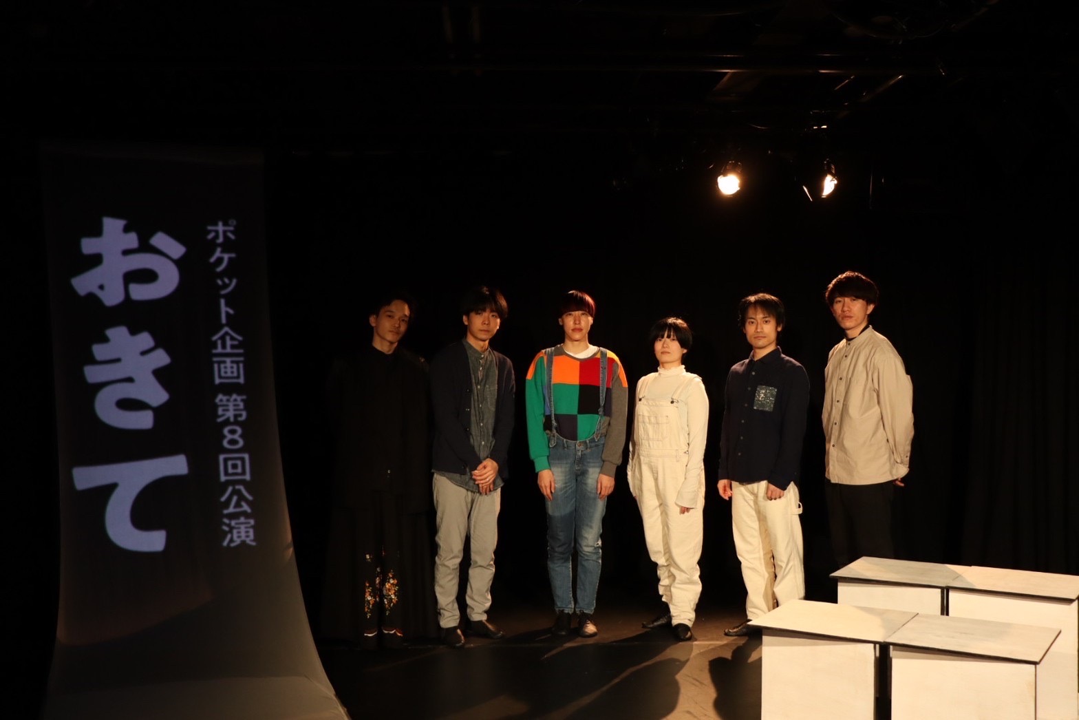 おきて_舞台写真
