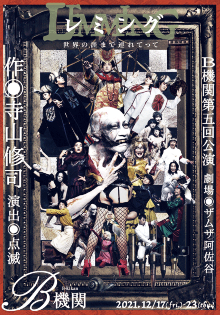 レミング〜世界の涯まで連れてって〜_フライヤー/キービジュアル