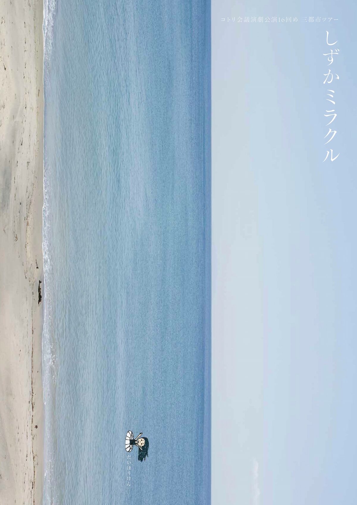 しずかミラクル_フライヤー/キービジュアル